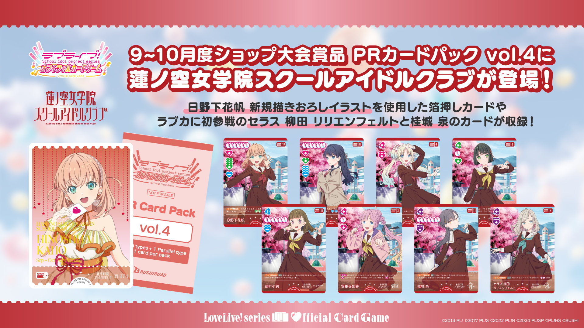 9～10月度ショップ大会賞品 PRカードパック vol.4に 蓮ノ空