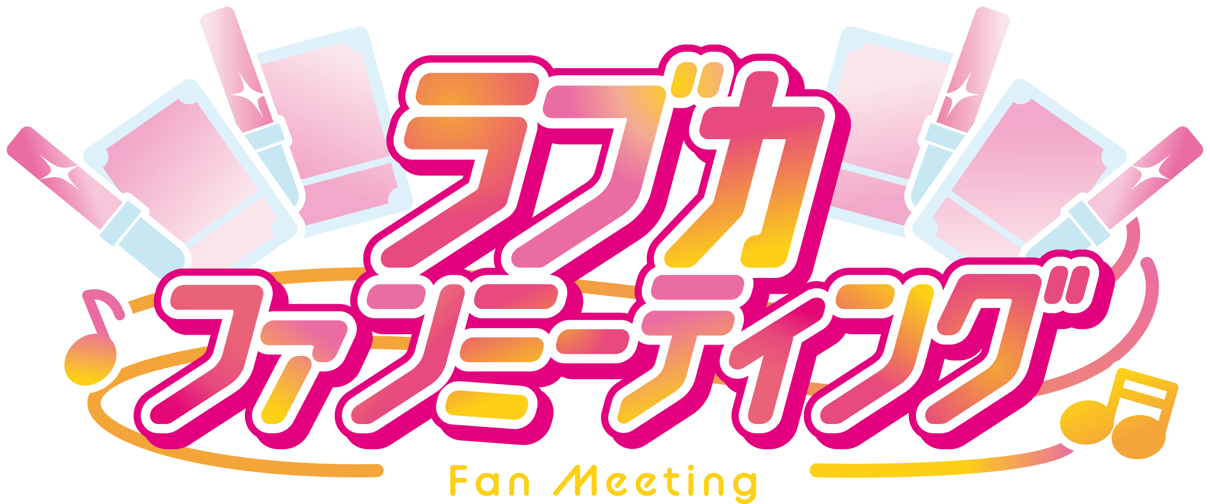 ラブカ ショップ店員最強決定戦2025 in ラブカファンミーティング 開催