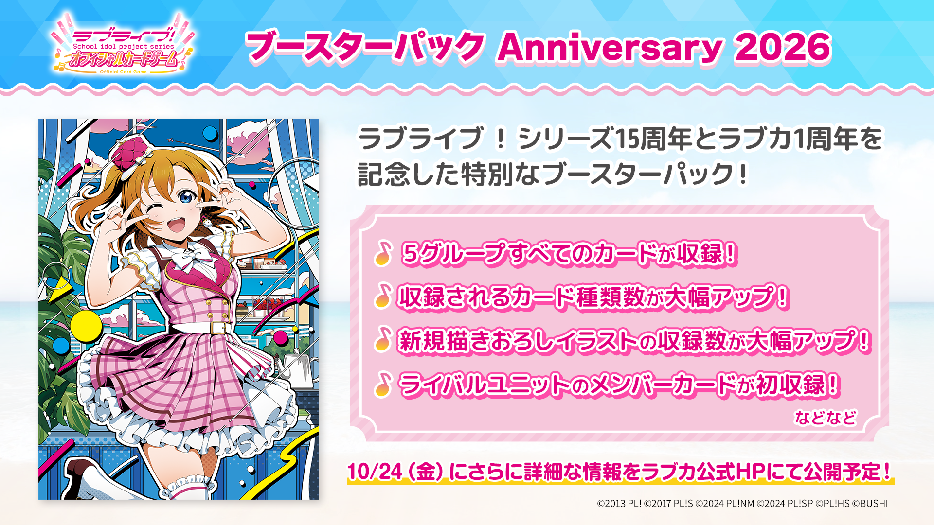 ラブライブ！シリーズ15周年＆ラブカ1周年記念「ブースターパック