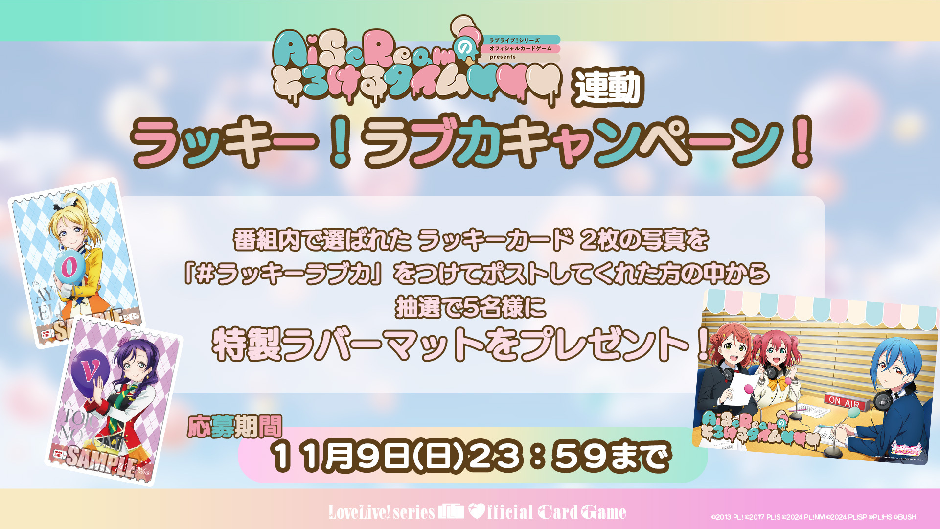 AiScReam のとろけるタイム♡♡♡』連動企画がスタート！ カードの写真 