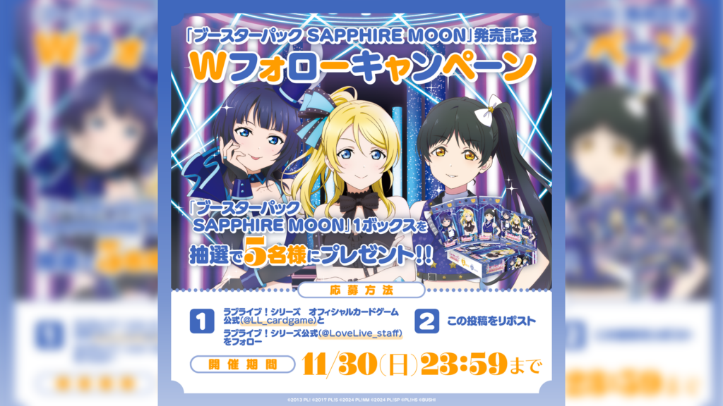 ラブカ μ's LLE　SAPPHIRE MOON ブースターパック SAPPHIRE MOON 発売記念 W フォローキャンペーン