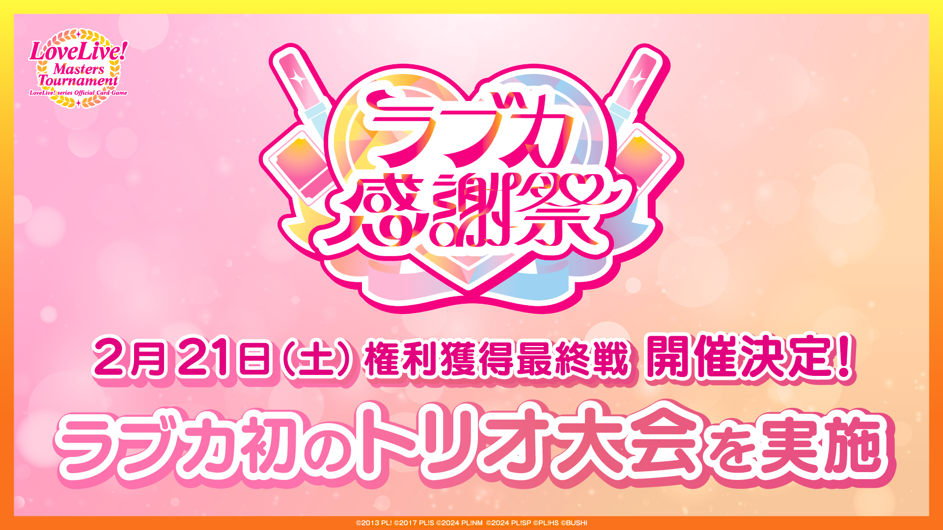 LoveLive! Masters Tournament トリオ予選 inラブカ感謝祭 | ラブ