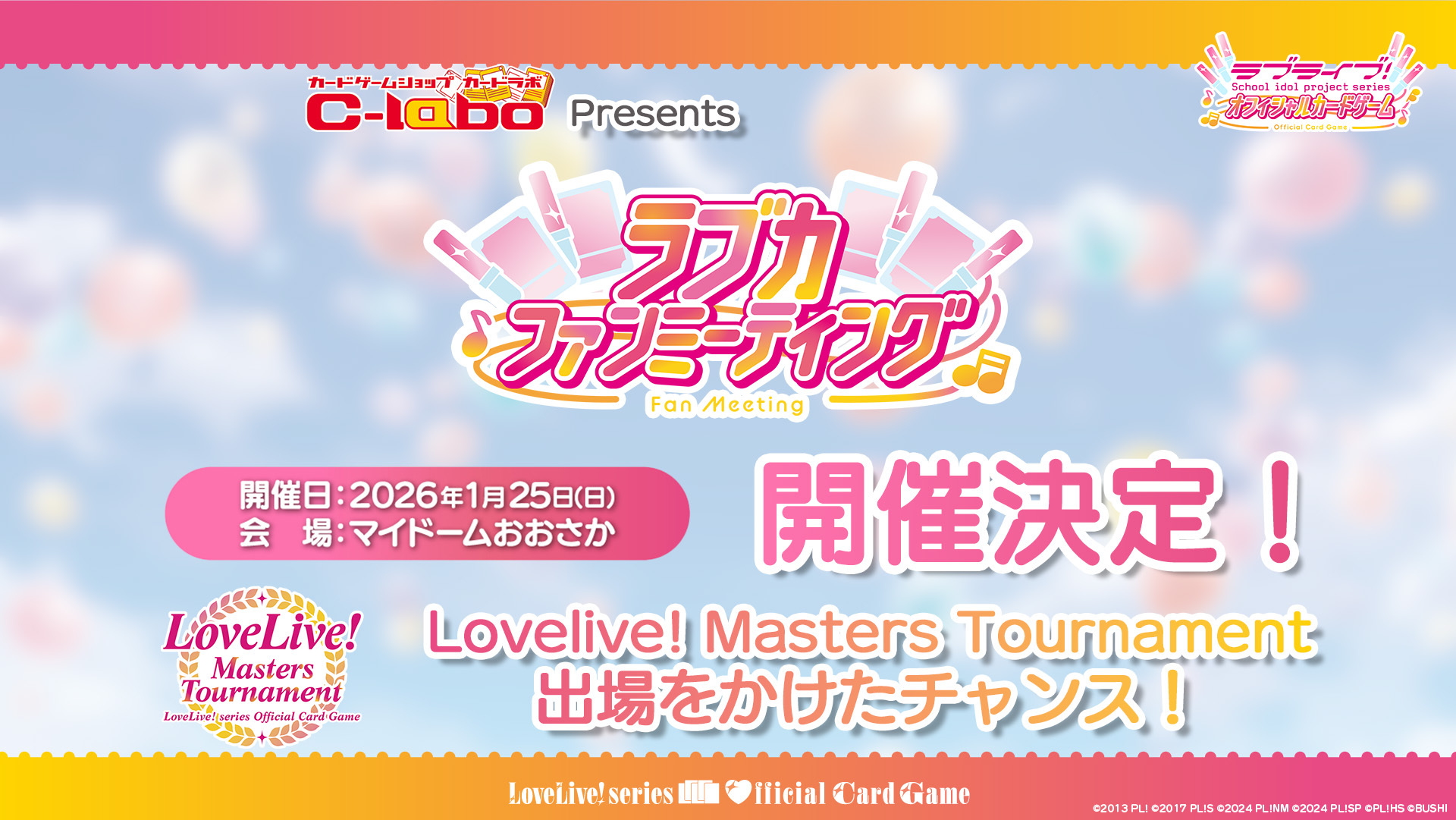 11月15日・16日】ラブカファンミーティング 発表情報まとめ | News