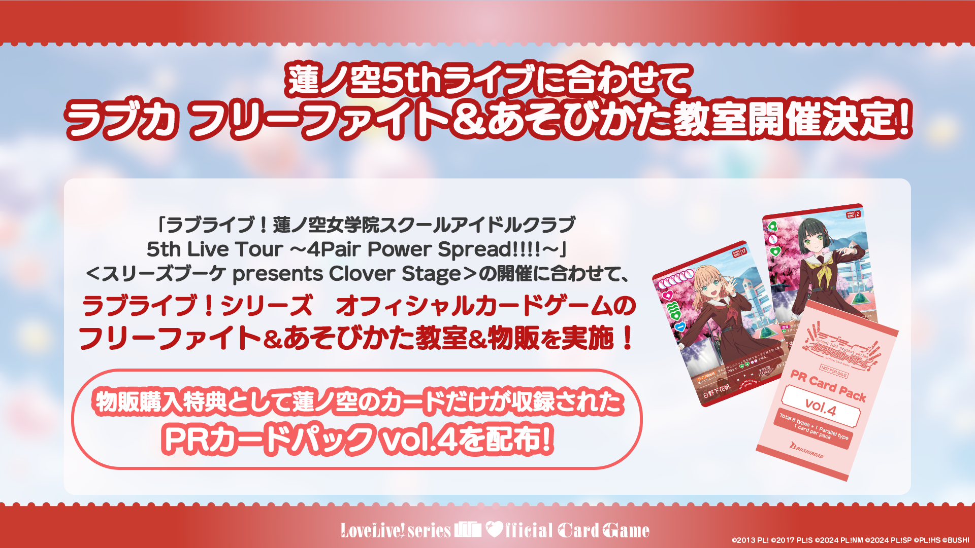 蓮ノ空5thライブに合わせてラブカの出展が決定！ | ラブライブ