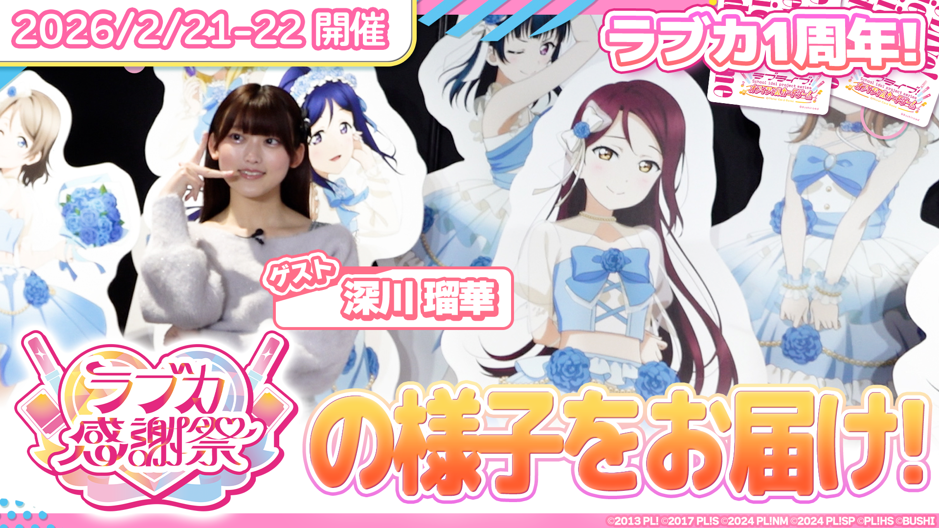YouTube「ラブカ公式チャンネル」始動！ | News(ニュース) | ラブ