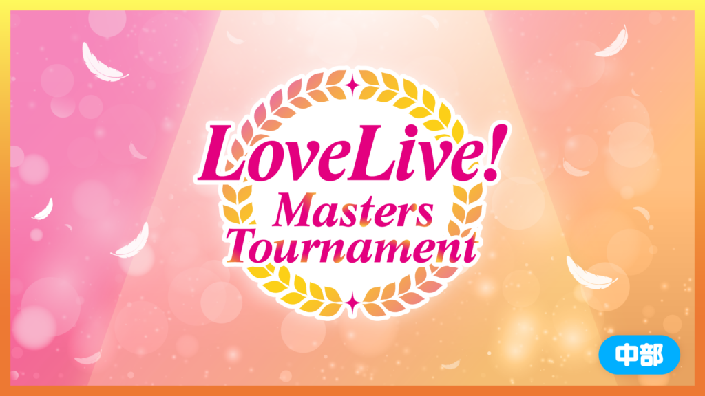 Deck Recipe(デッキレシピ) | ラブライブ！シリーズ オフィシャル