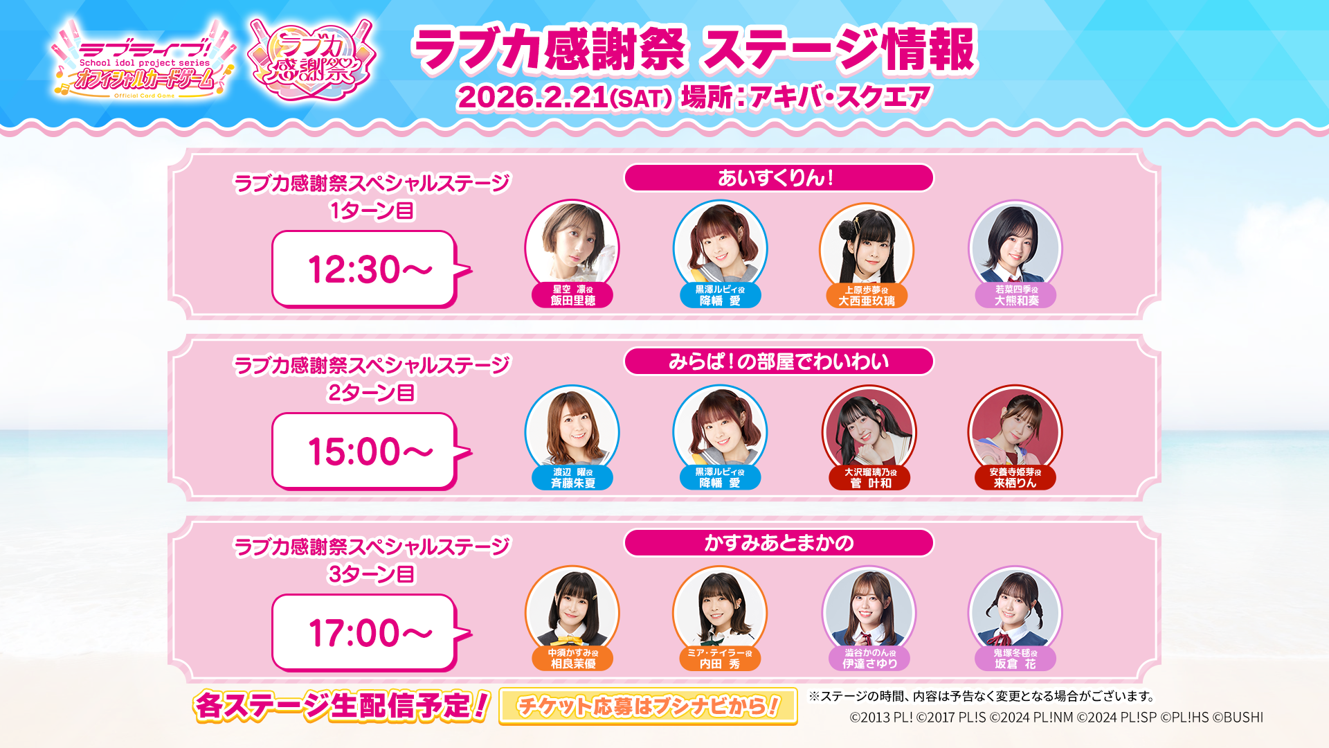 ラブカ感謝祭」の新情報を多数公開！新規描きおろしキービジュアルや