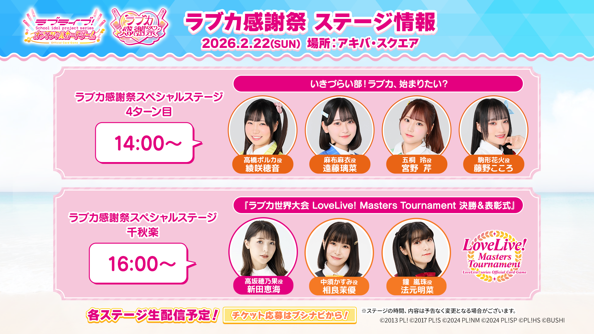 ラブカ感謝祭」の新情報を多数公開！新規描きおろしキービジュアルや