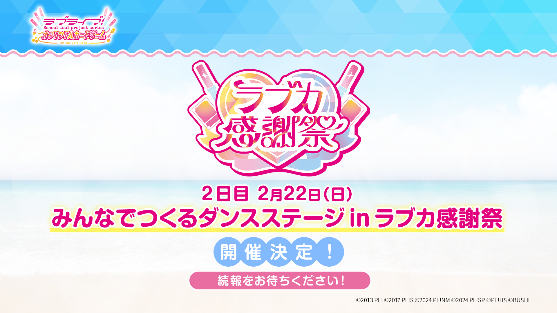 ラブカ感謝祭」の新情報を多数公開！新規描きおろしキービジュアルや