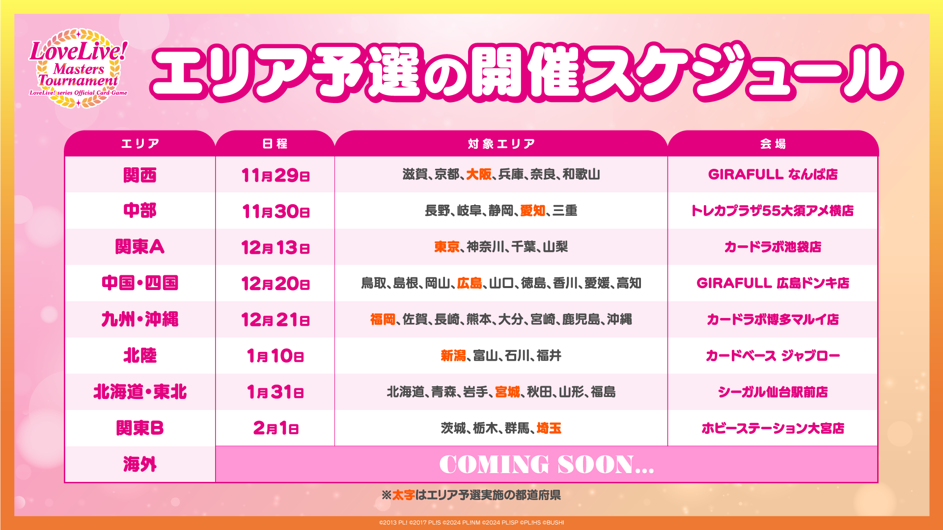 LoveLive! Masters Tournament」エリア予選2025 | ラブライブ