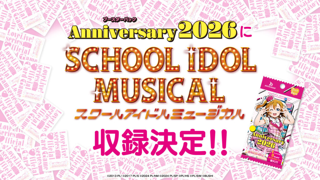 ブースターパック Anniversary 2026」にスクールアイドルミュージカル