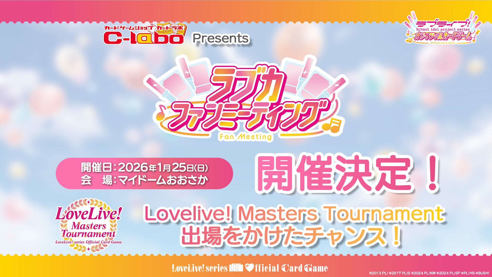 カードラボpresents ラブカファンミーティング | ラブライブ！シリーズ