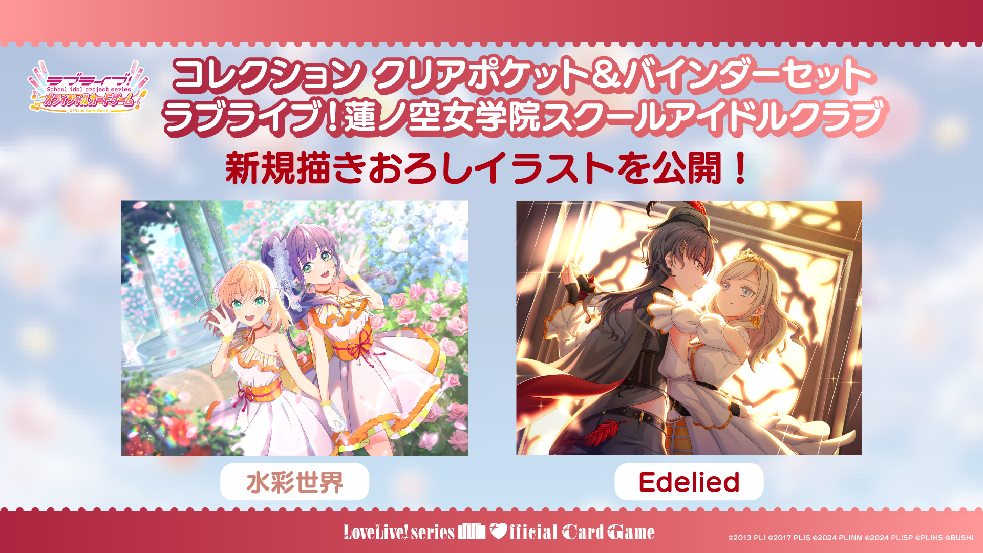 コレクション クリアポケット＆バインダーセット ラブライブ！蓮ノ空