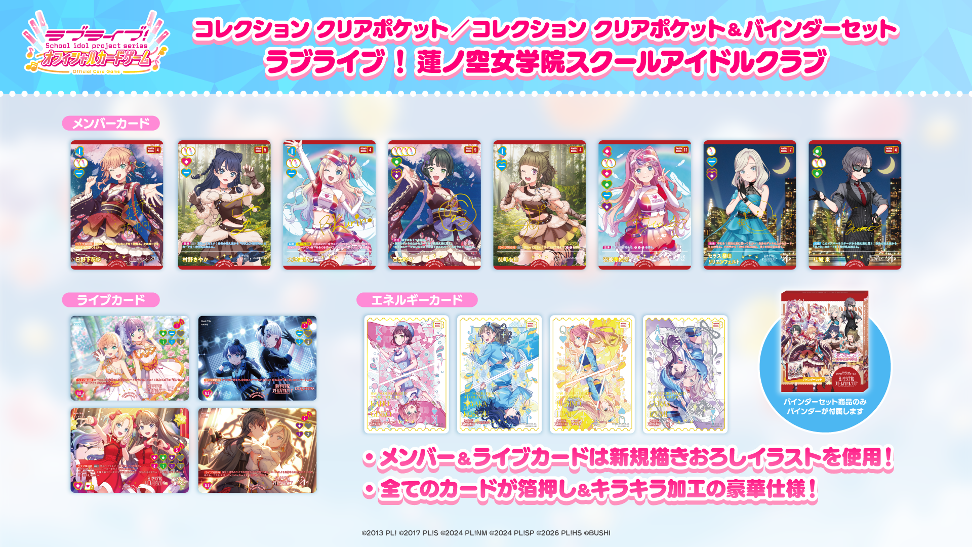 コレクション クリアポケット ラブライブ！蓮ノ空女学院スクール