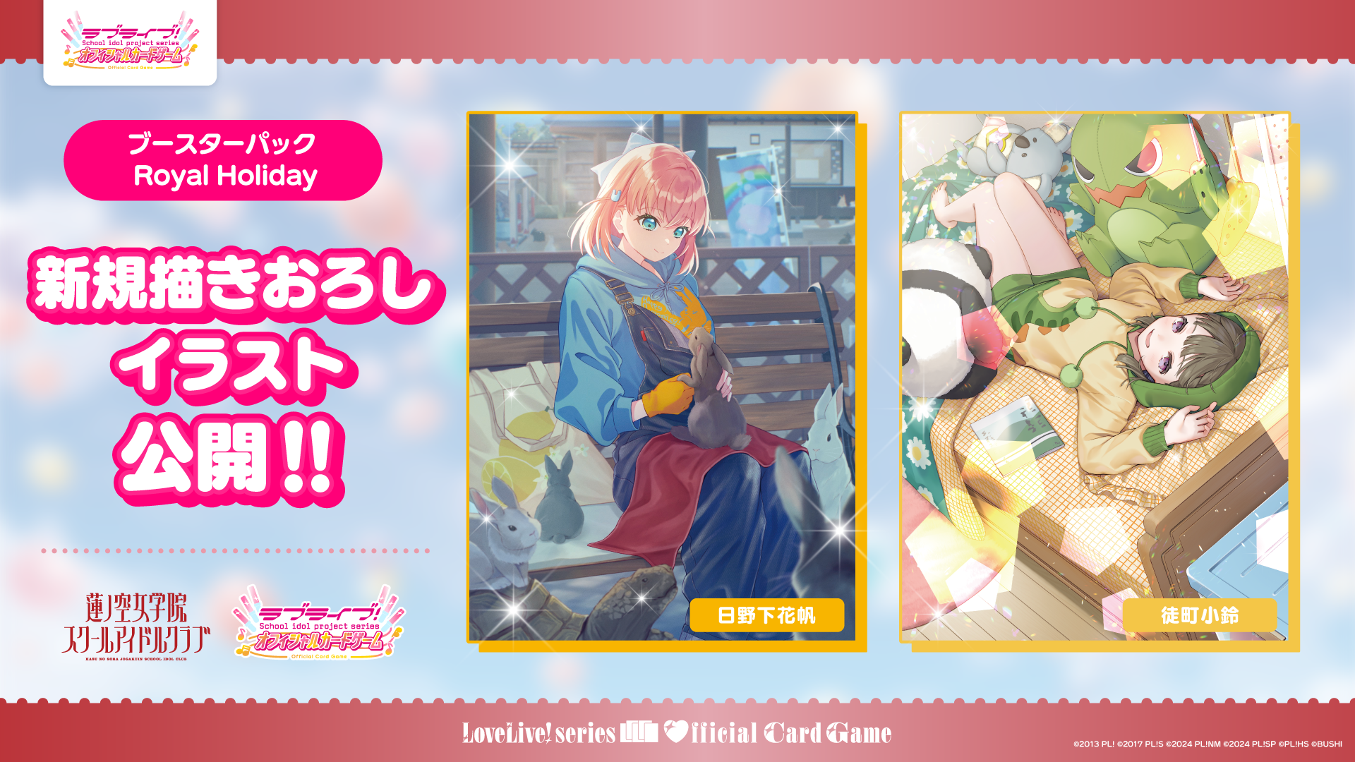 ブースターパック Royal Holiday | Products(商品情報) | ラブライブ