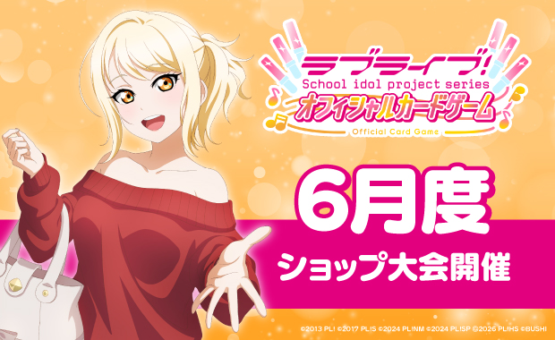 ショップ大会 | ラブライブ！シリーズ オフィシャルカードゲーム 公式