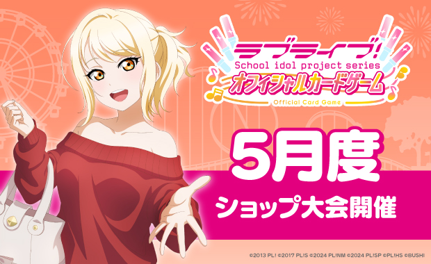 ショップ大会 | ラブライブ！シリーズ オフィシャルカードゲーム 公式