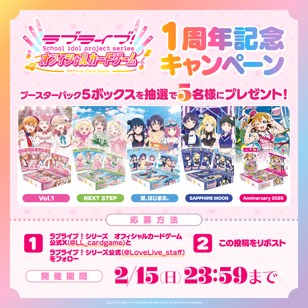 ラブカ1周年記念 W フォローキャンペーン」開催！ | News(ニュース