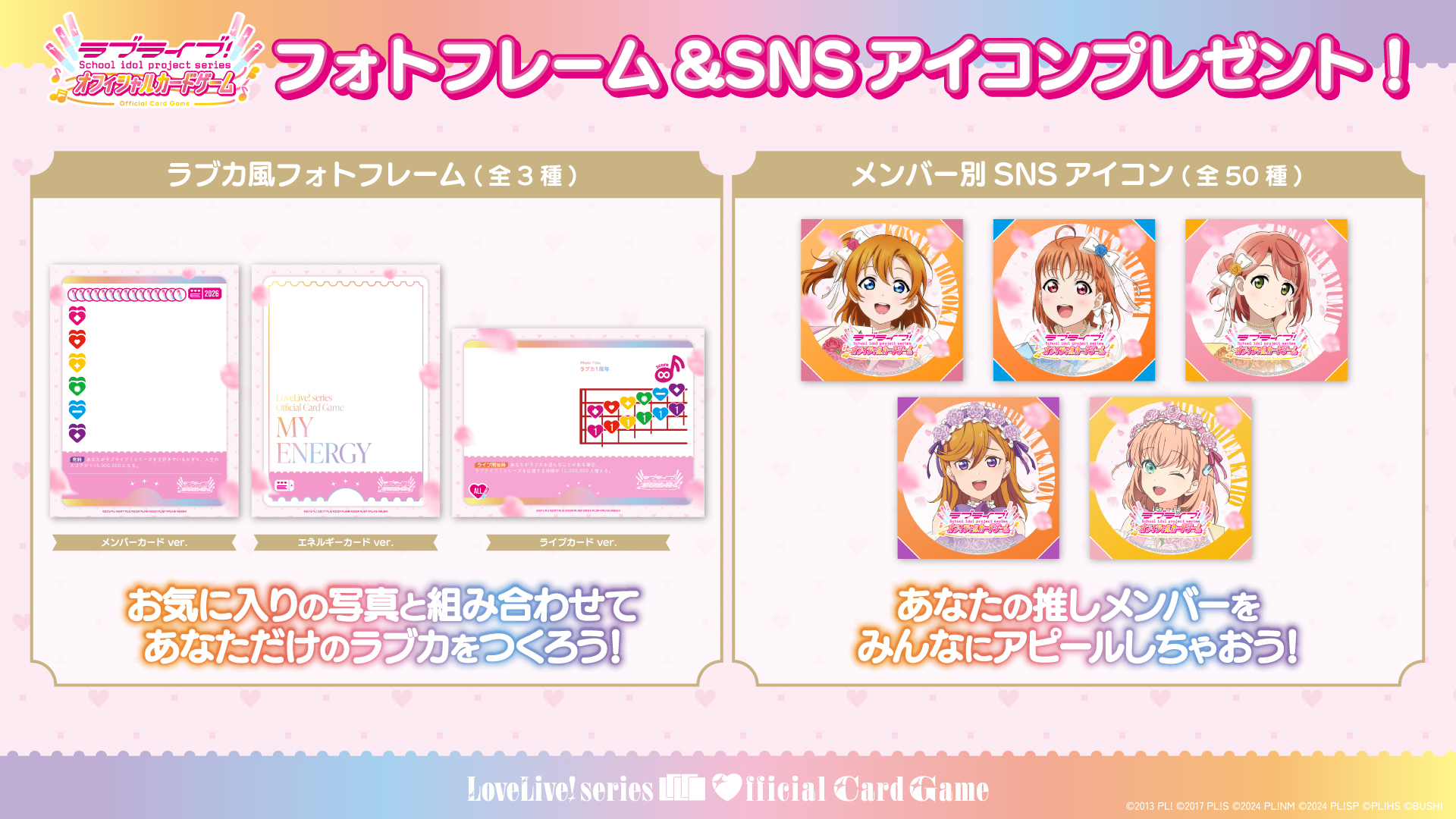 ラブカ1周年記念 アイコン50種＆オリジナルラブカ風フォトフレーム配布
