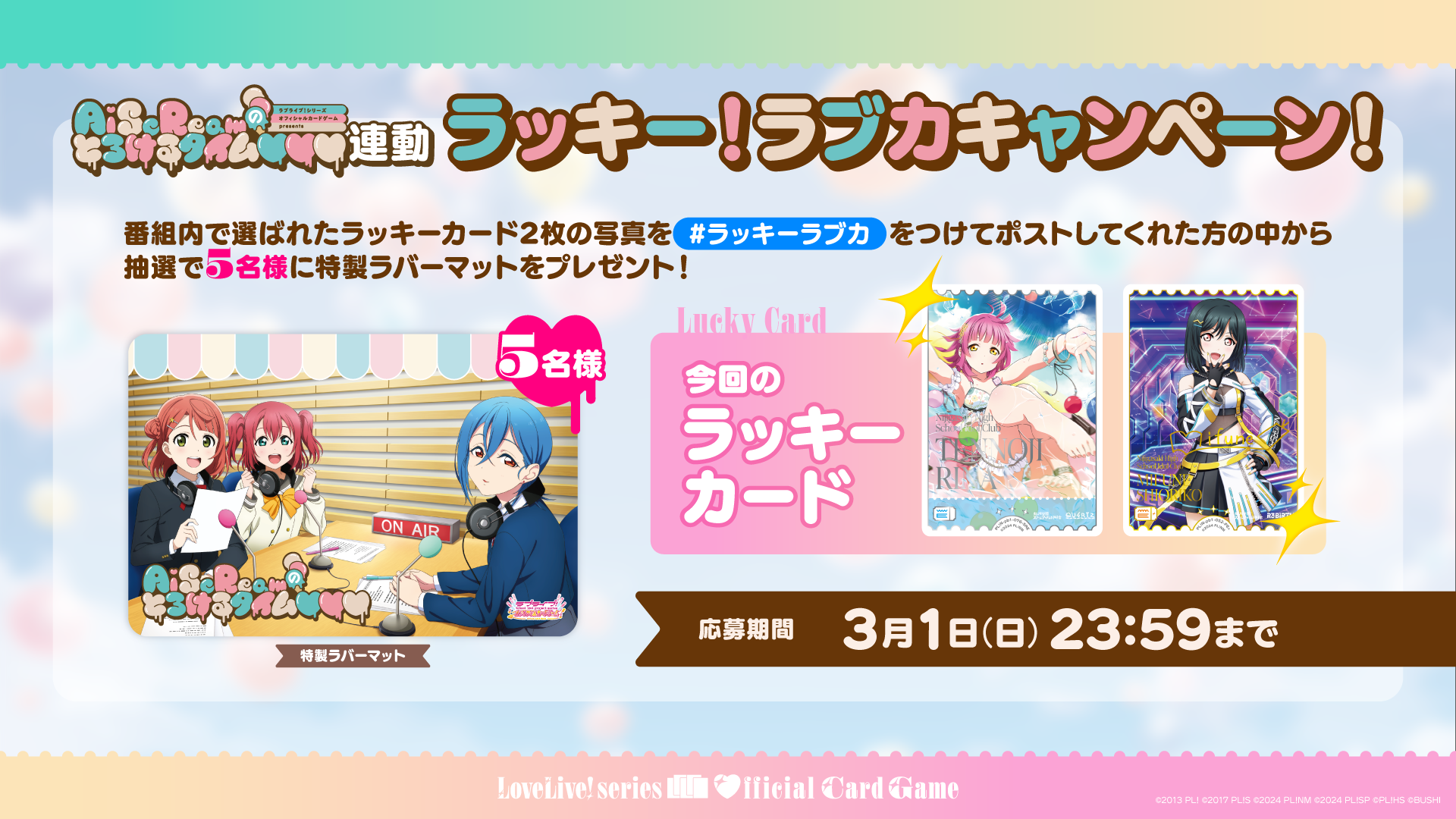 2026年2月】『AiScReam のとろけるタイム♡♡♡』連動企画！ カードの