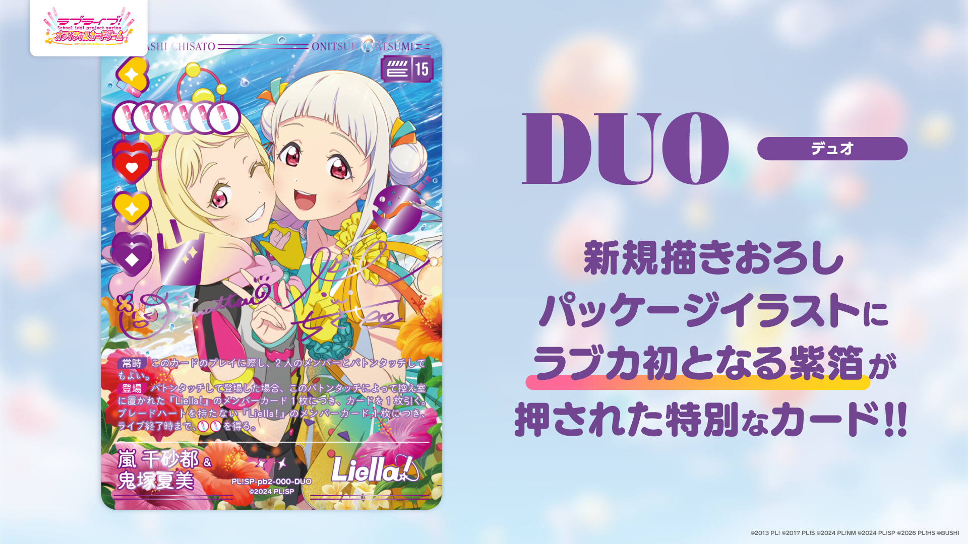プレミアムブースター ラブライブ！スーパースター!! DUO | Products