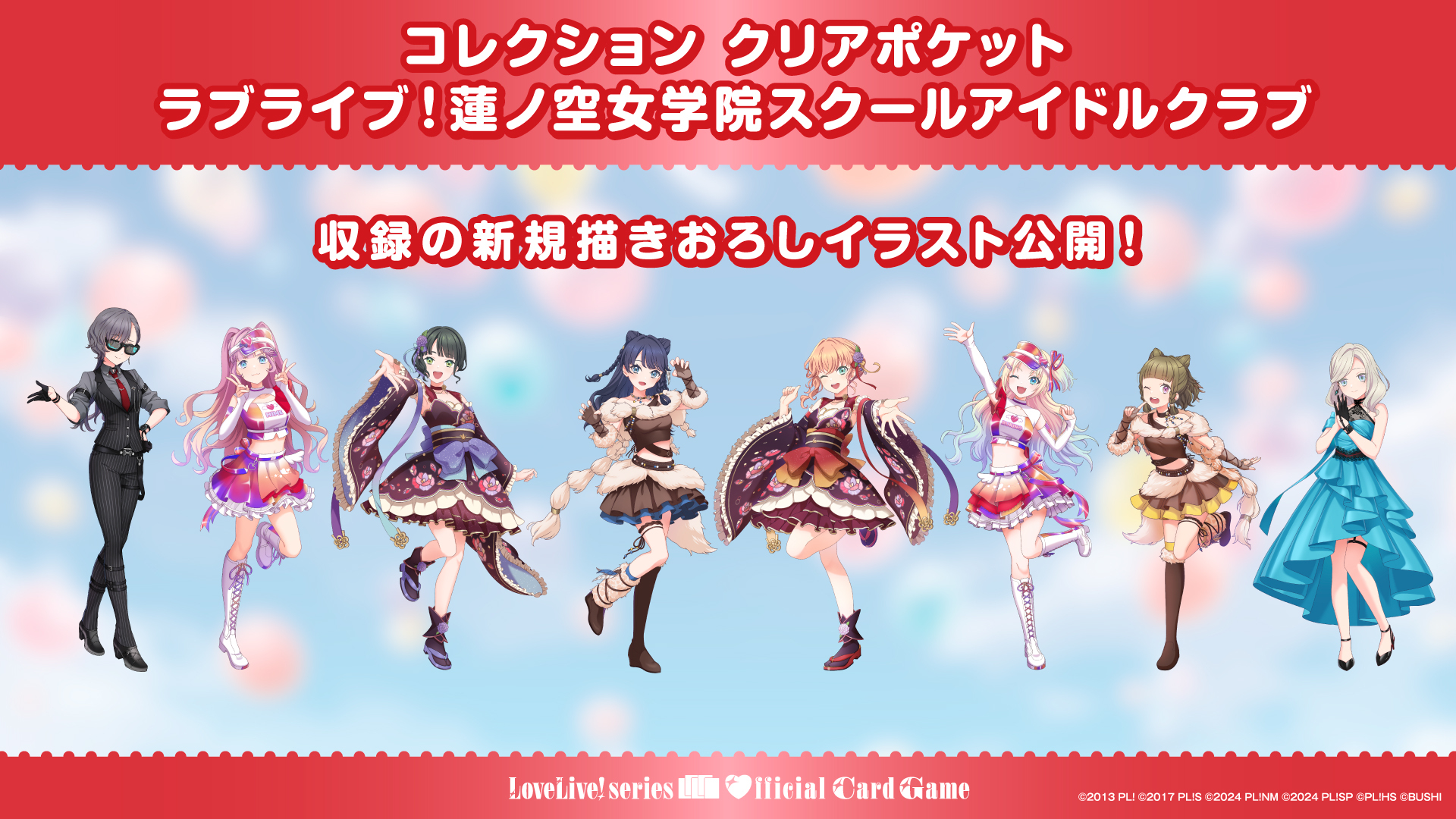 コレクション クリアポケット ラブライブ！蓮ノ空女学院スクール