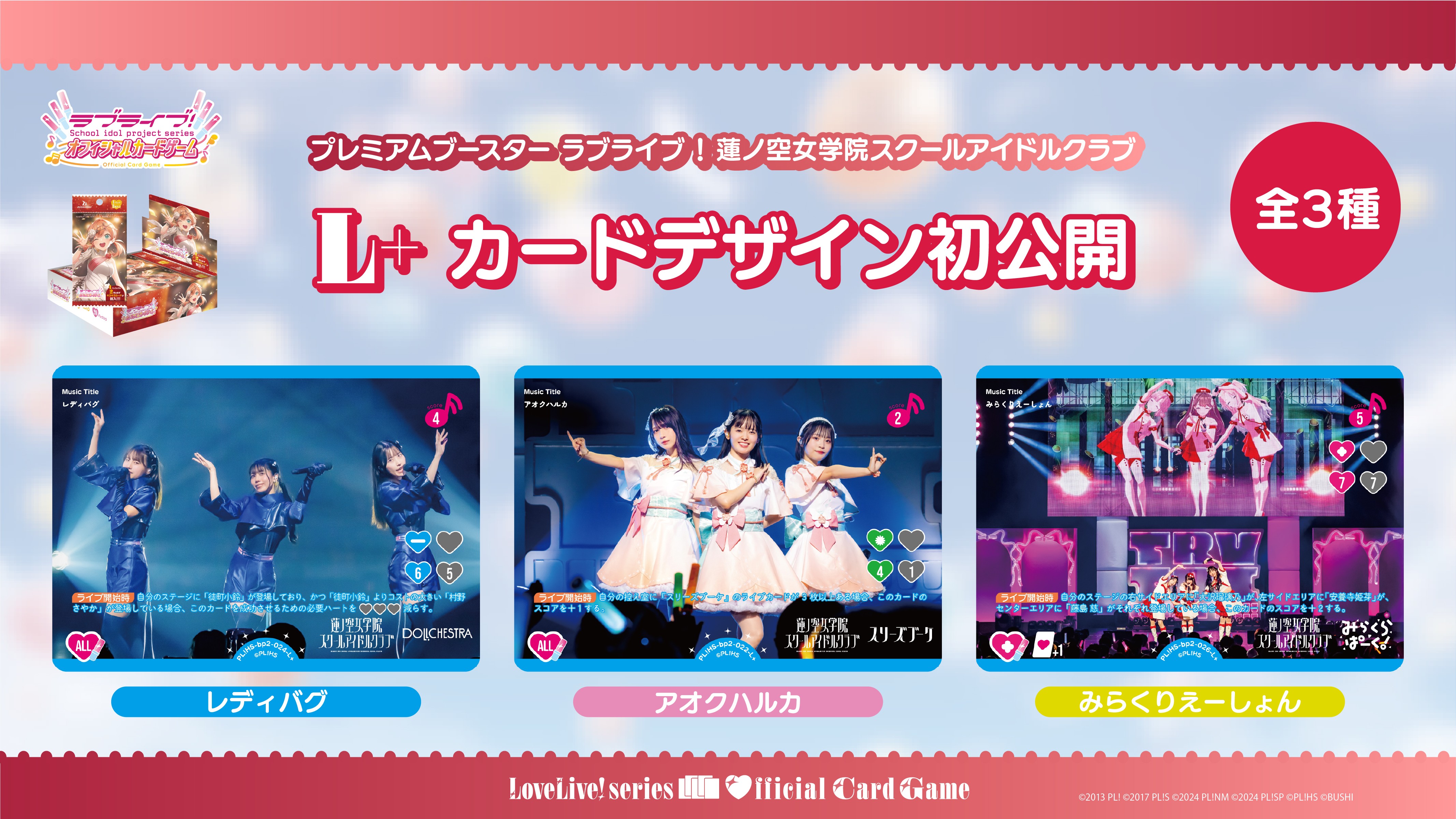 プレミアムブースター ラブライブ！蓮ノ空女学院スクールアイドル
