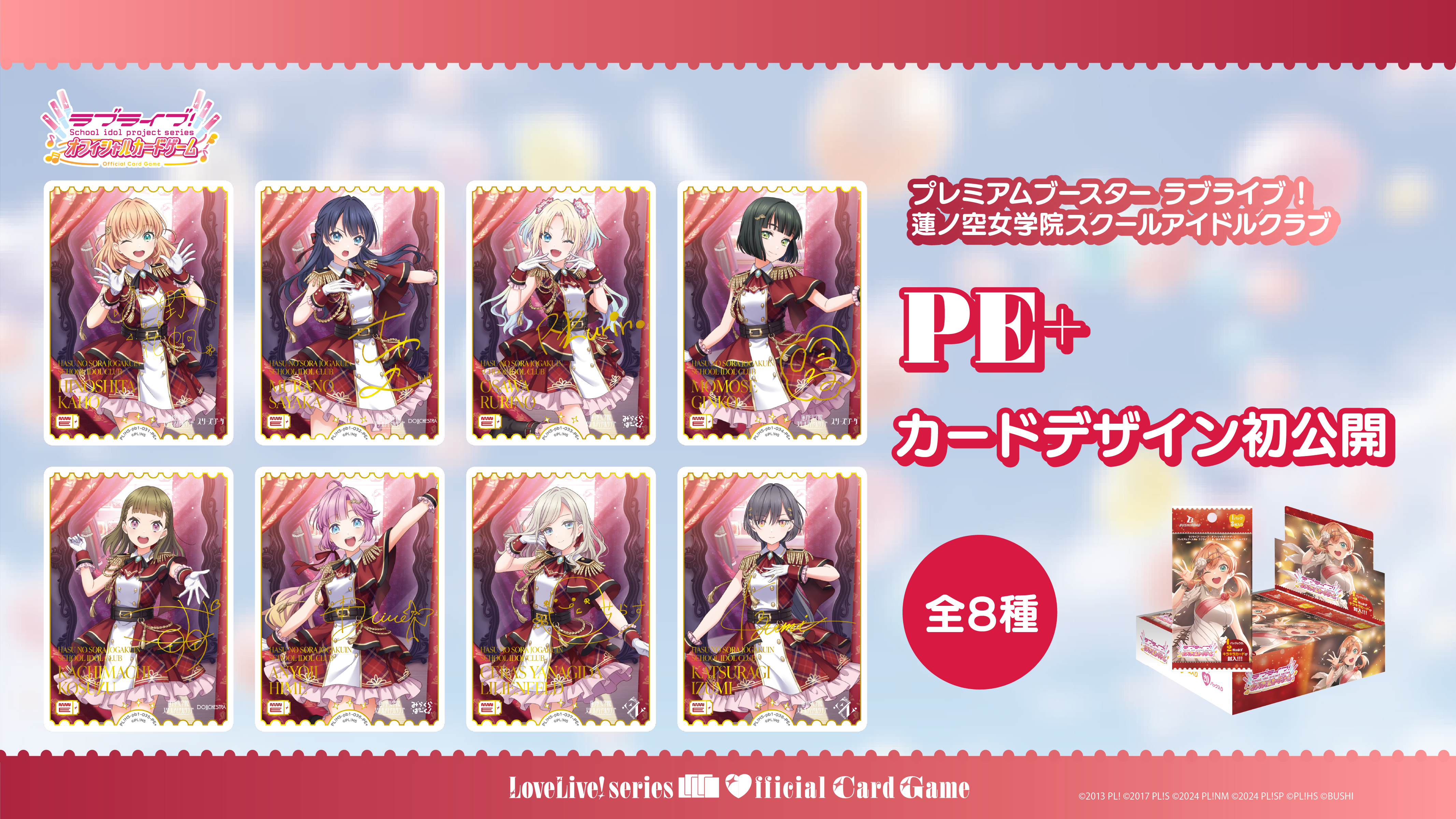 プレミアムブースター ラブライブ！蓮ノ空女学院スクールアイドル