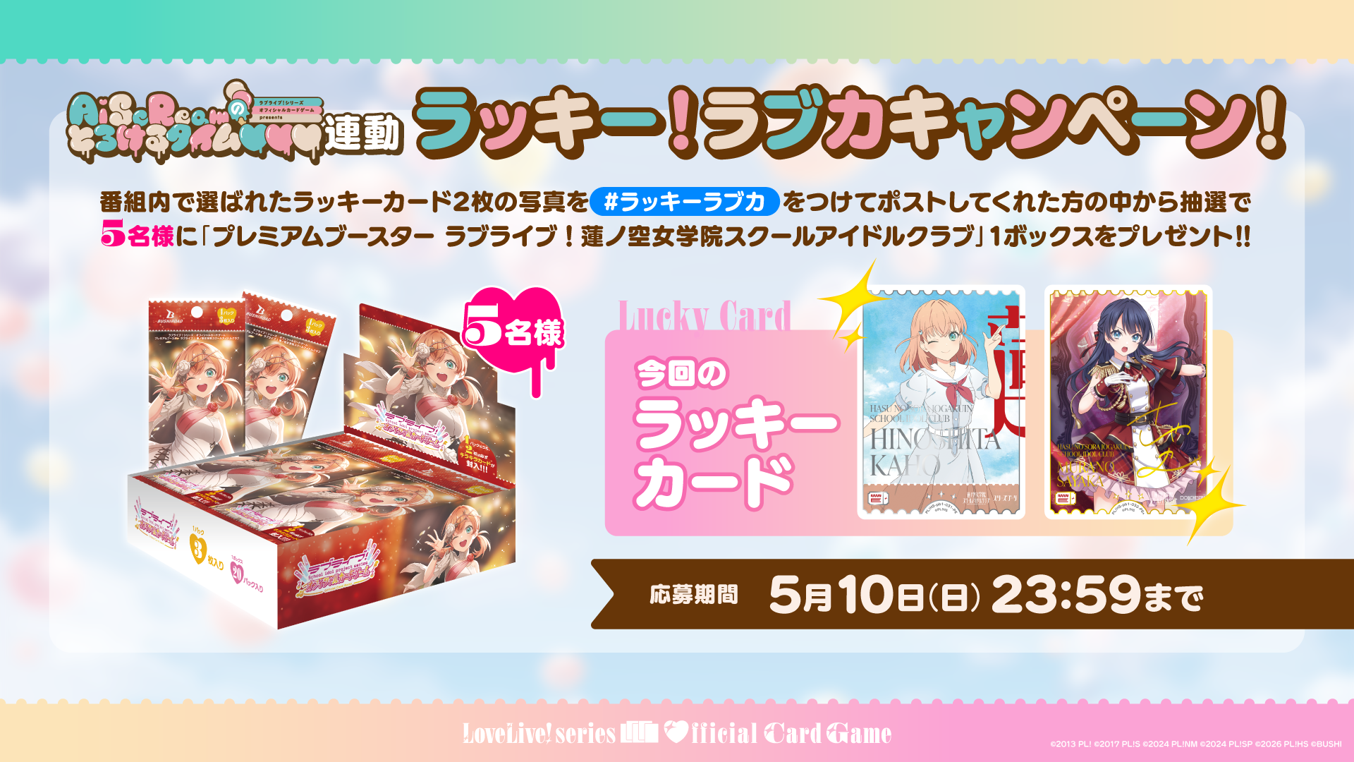 2026年4月】『AiScReamのとろけるタイム♡♡♡』連動企画！ カードの