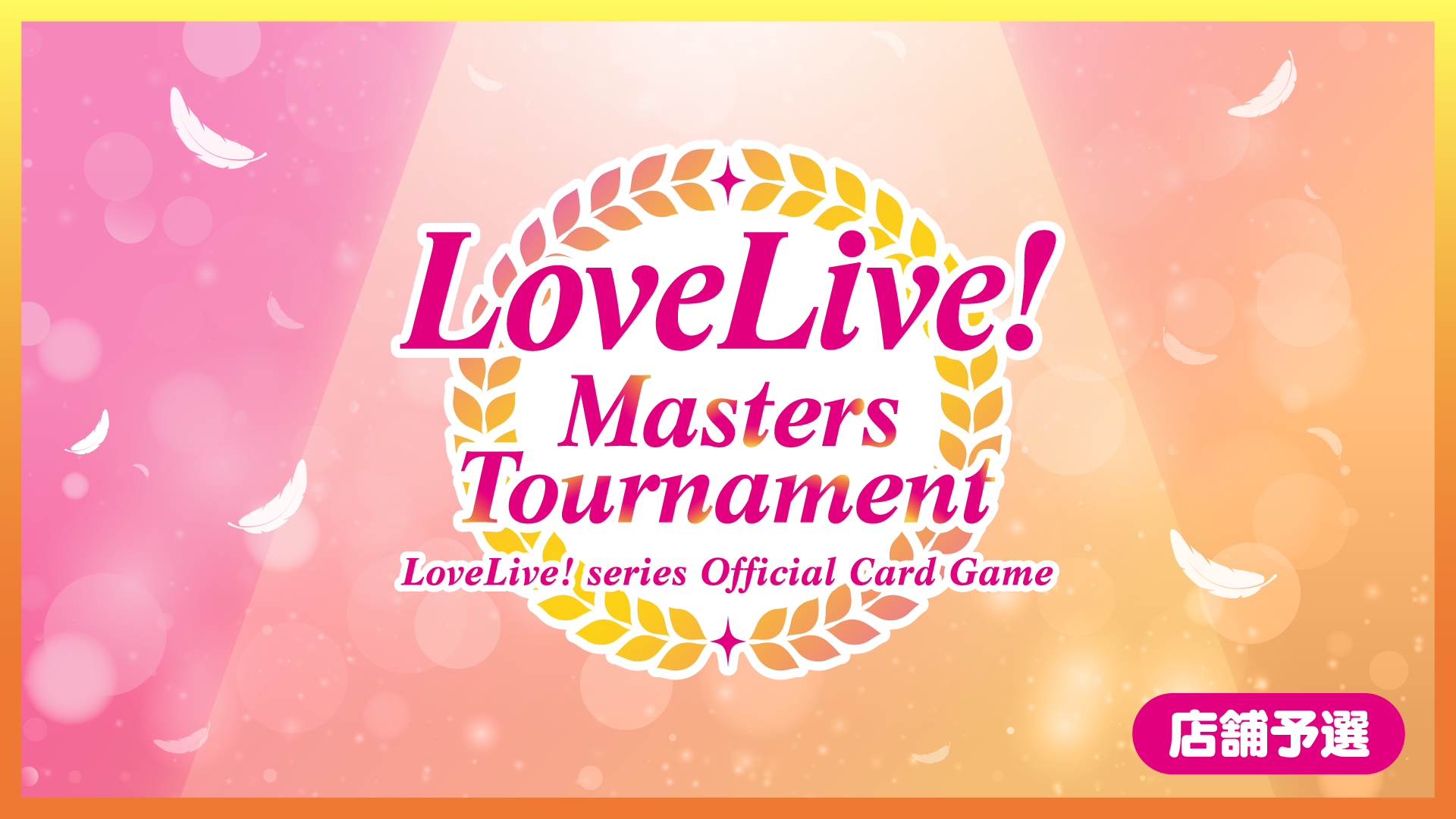 ラブカ Masters Tournament エリア予選 参加賞 エネルギー 第2回LoveLive! Masters Tournament 店舗予選 | ラブライブ！シリーズ