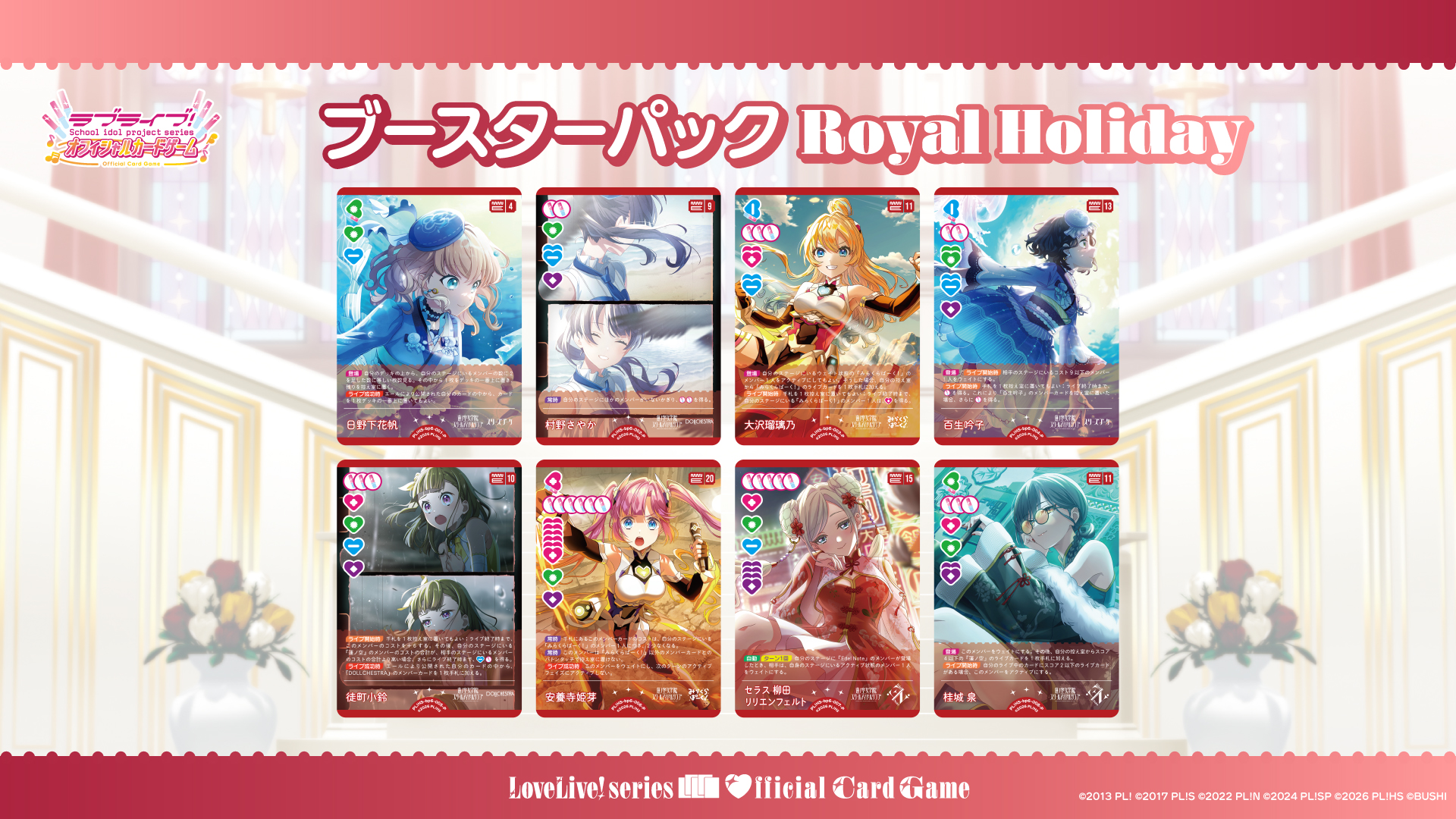 ブースターパック Royal Holiday | Products(商品情報) | ラブライブ