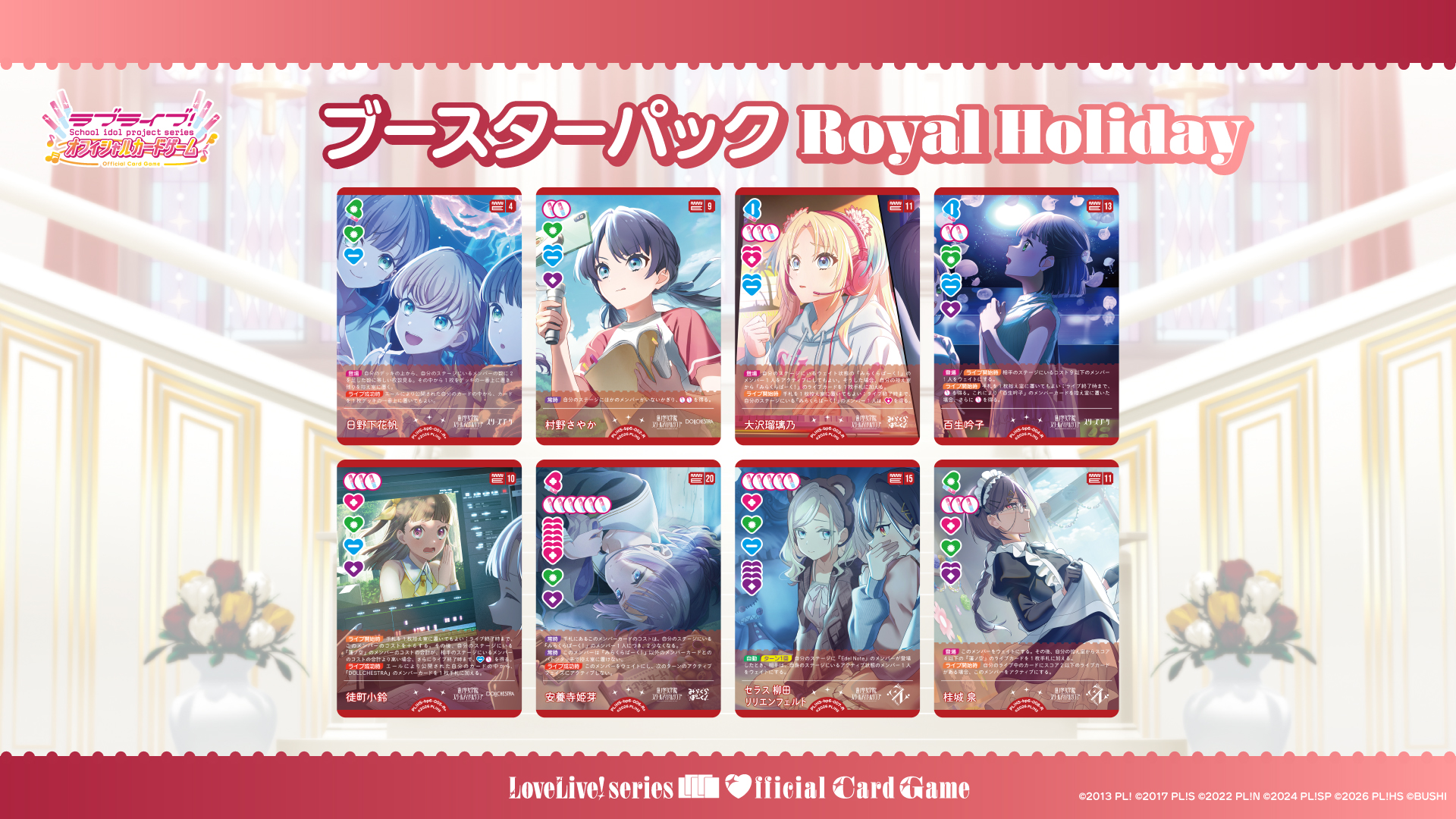 ブースターパック Royal Holiday | Products(商品情報) | ラブライブ