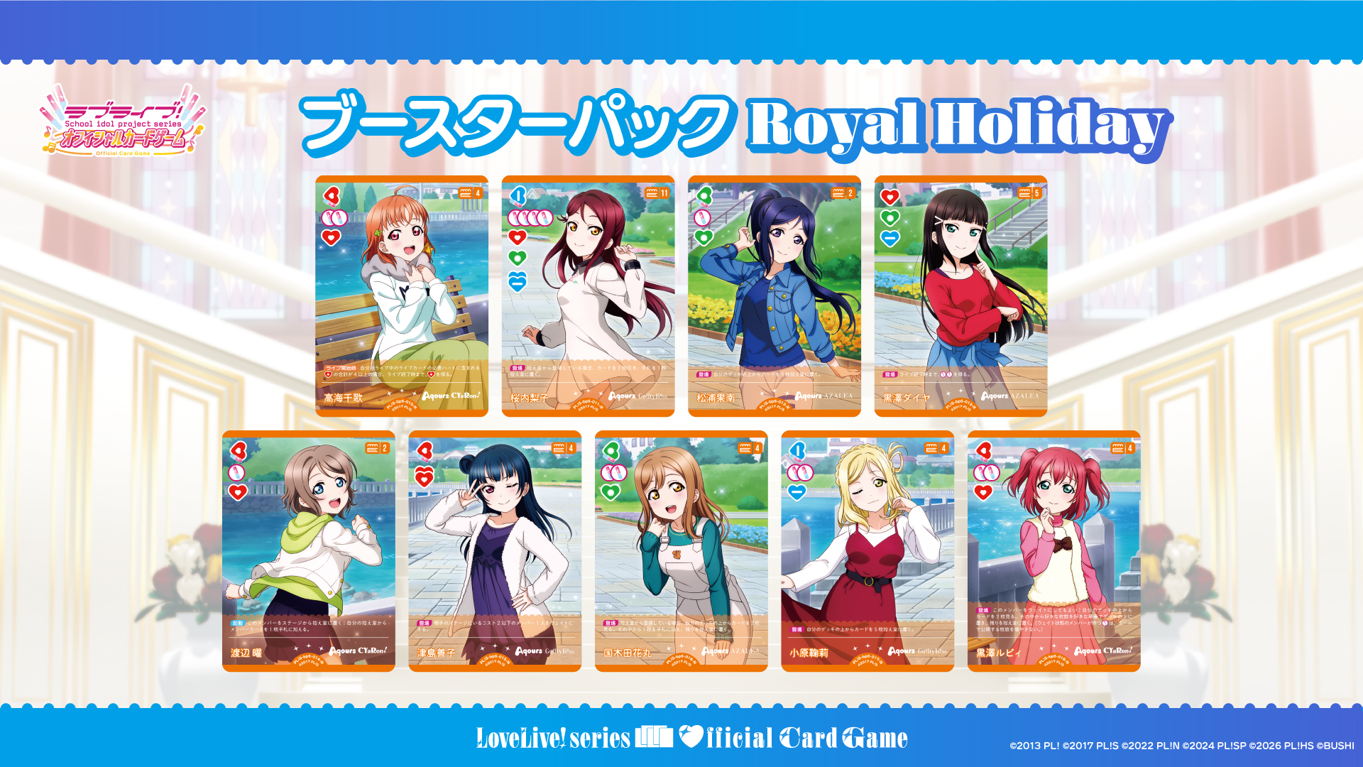 ブースターパック Royal Holiday | Products(商品情報) | ラブライブ