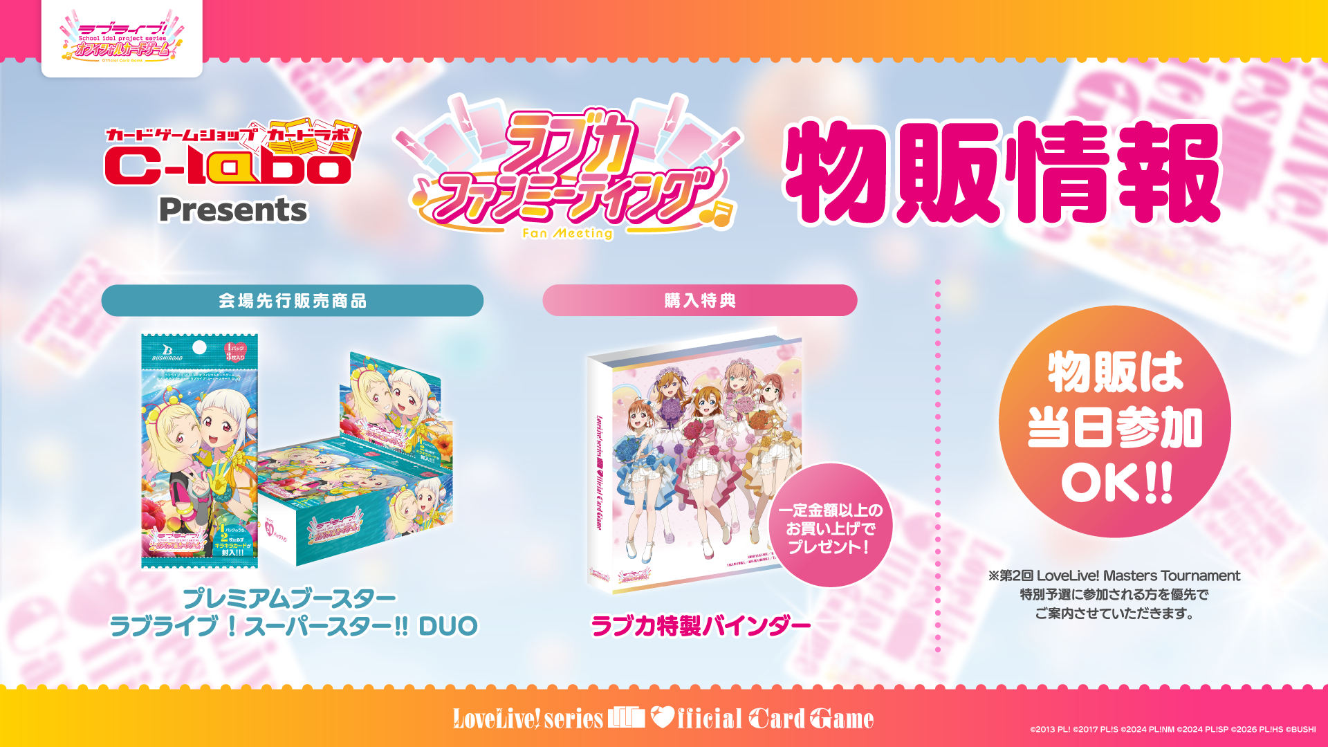 カードラボpresents ラブカファンミーティング | ラブライブ！シリーズ