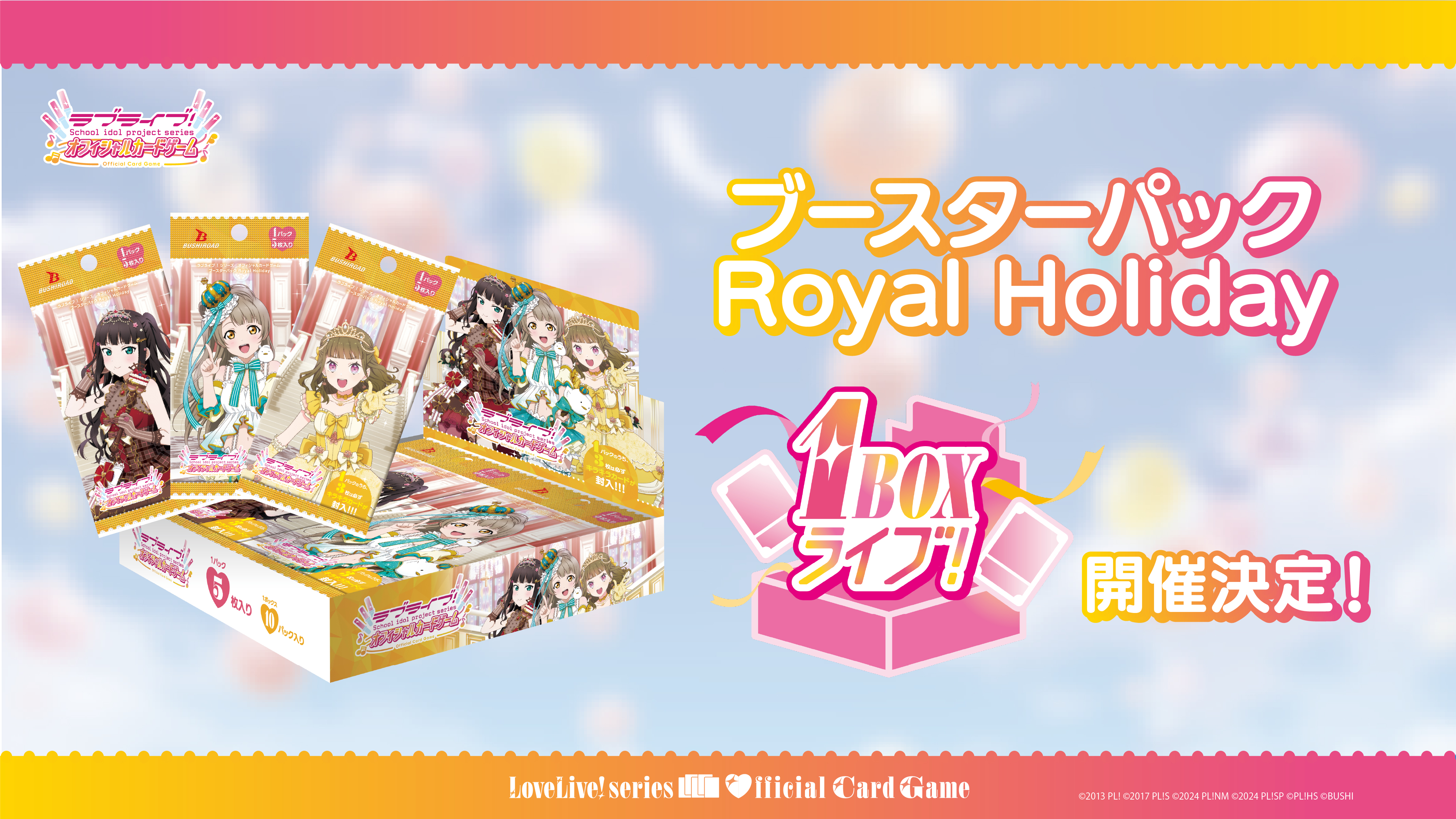 ブースターパック Royal Holiday発売記念 1BOXライブ！開催決定
