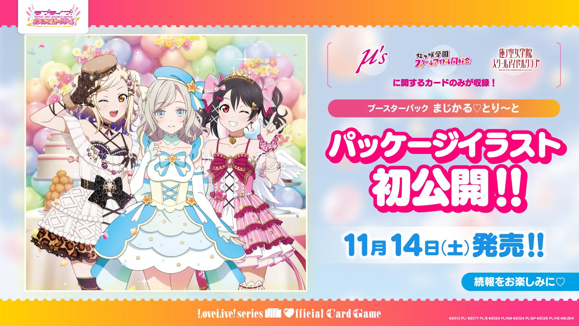 Products(商品情報) | ラブライブ！シリーズ オフィシャルカードゲーム