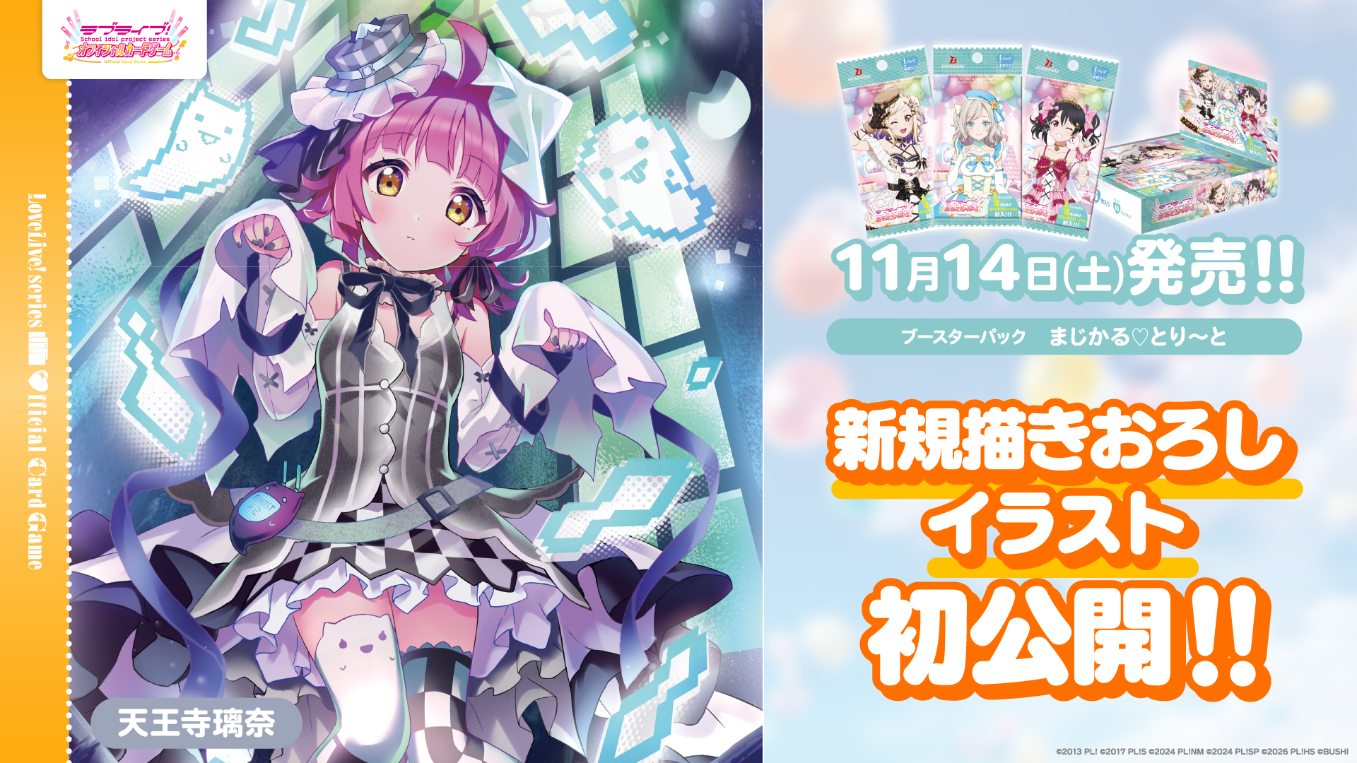 ブースターパック まじかる♡とり～と | Products(商品情報) | ラブ
