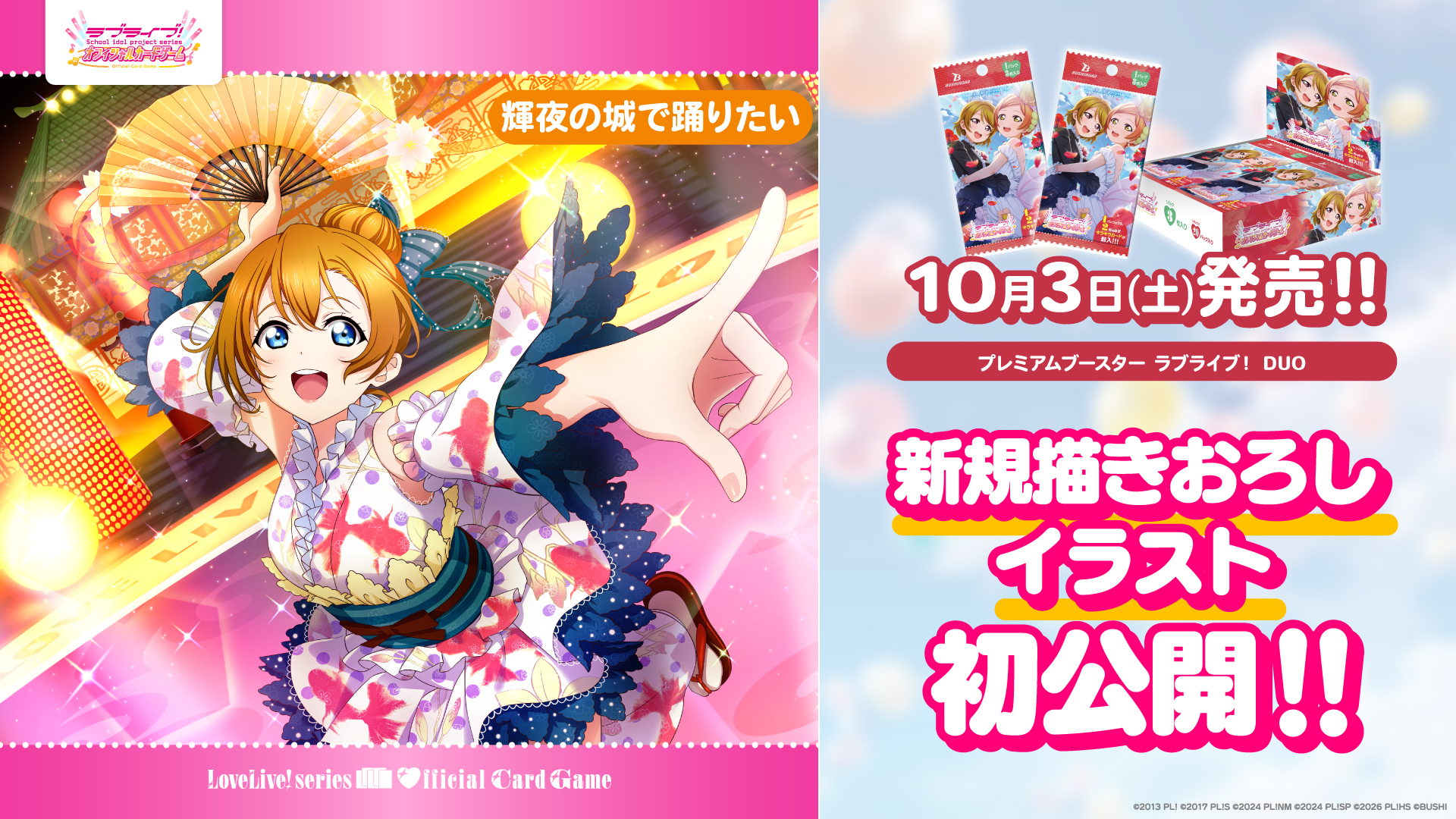 プレミアムブースター ラブライブ！ DUO | Products(商品情報) | ラブ