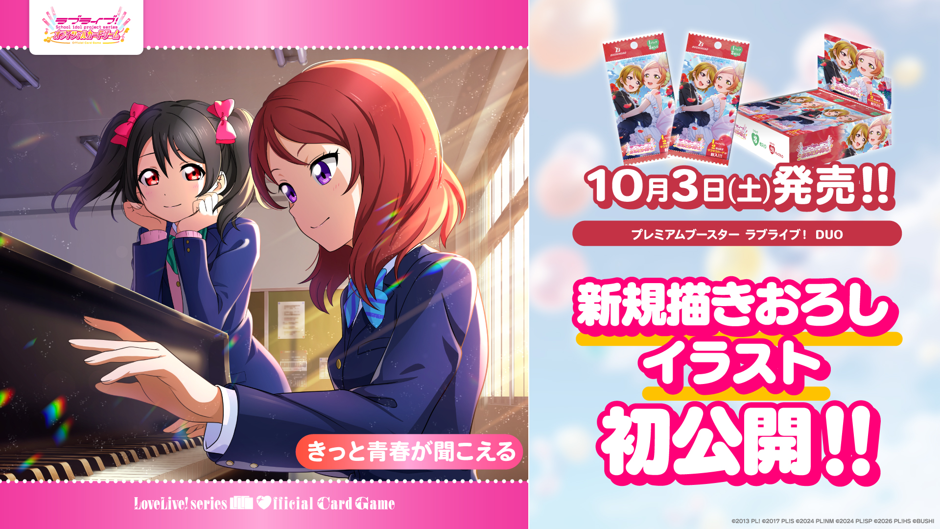 プレミアムブースター ラブライブ！ DUO | Products(商品情報) | ラブ