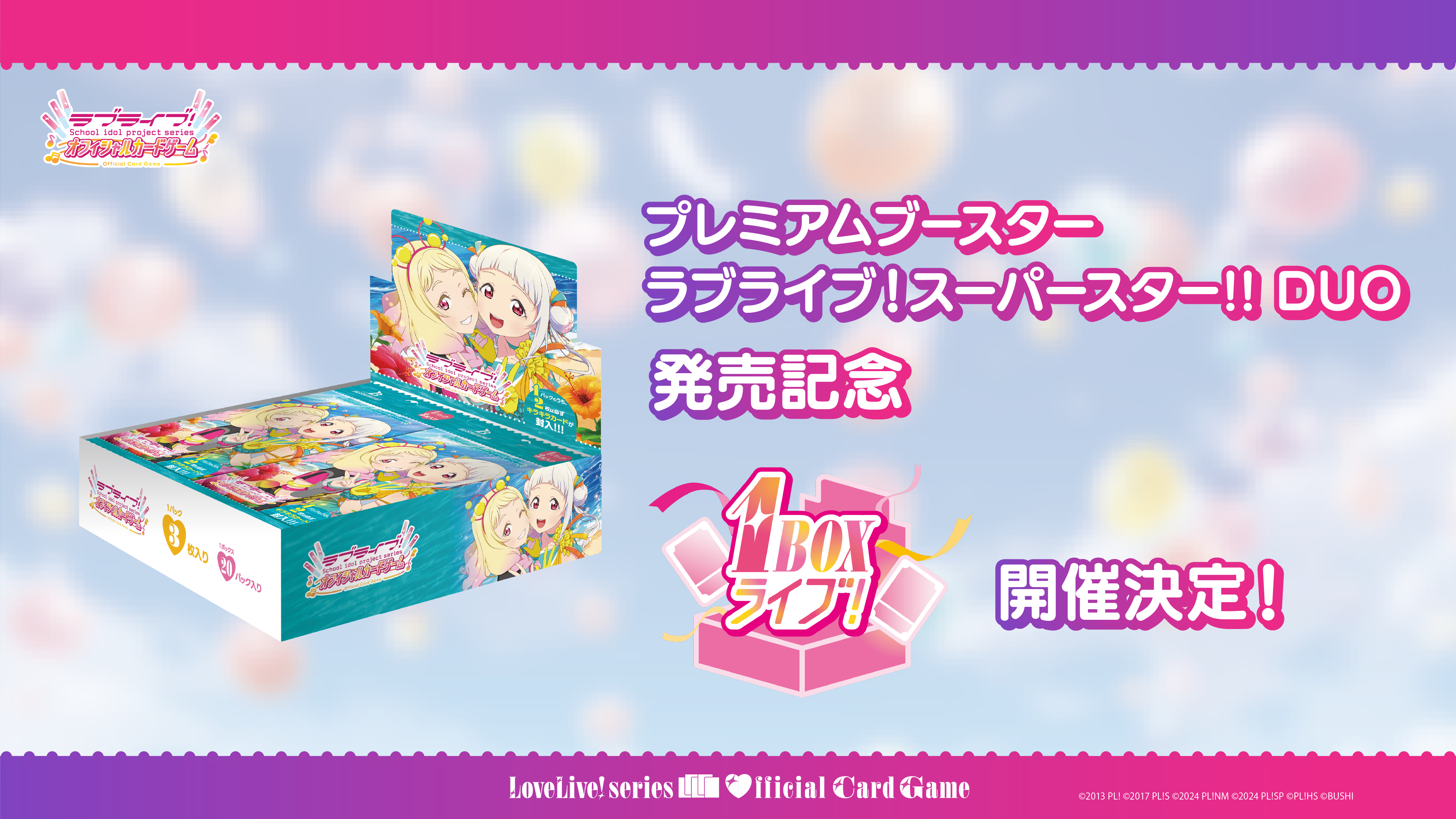 プレミアムブースター ラブライブ！ スーパースター!! DUO発売記念