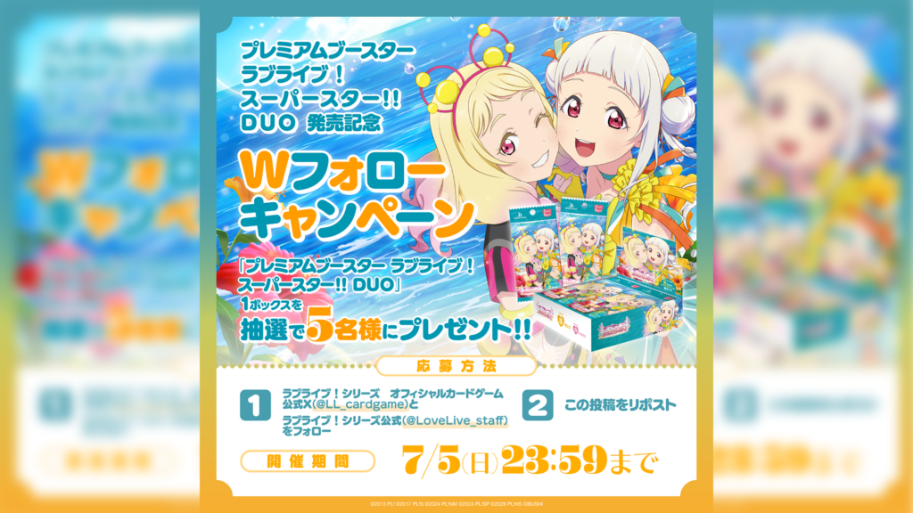 プレミアムブースター ラブライブ！スーパースター!! DUO 発売記念 W