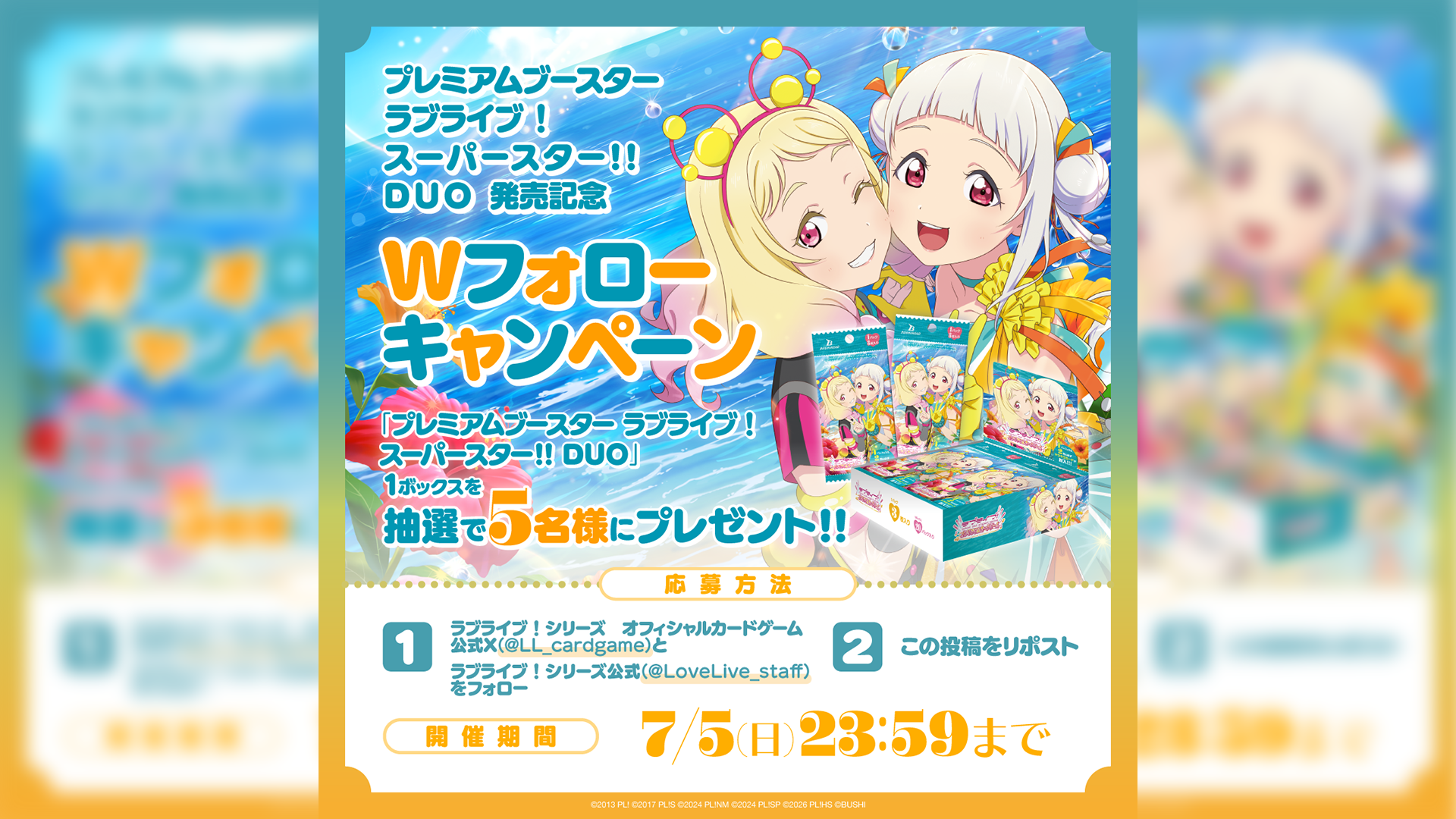 プレミアムブースター ラブライブ！スーパースター!! DUO 発売記念 W
