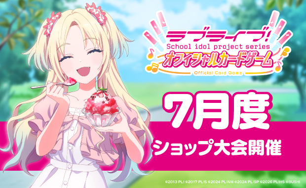 ショップ大会 | ラブライブ！シリーズ オフィシャルカードゲーム 公式
