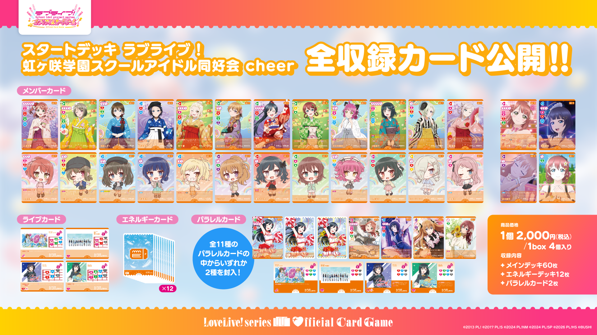 スタートデッキ ラブライブ！虹ヶ咲学園スクールアイドル同好会 cheer