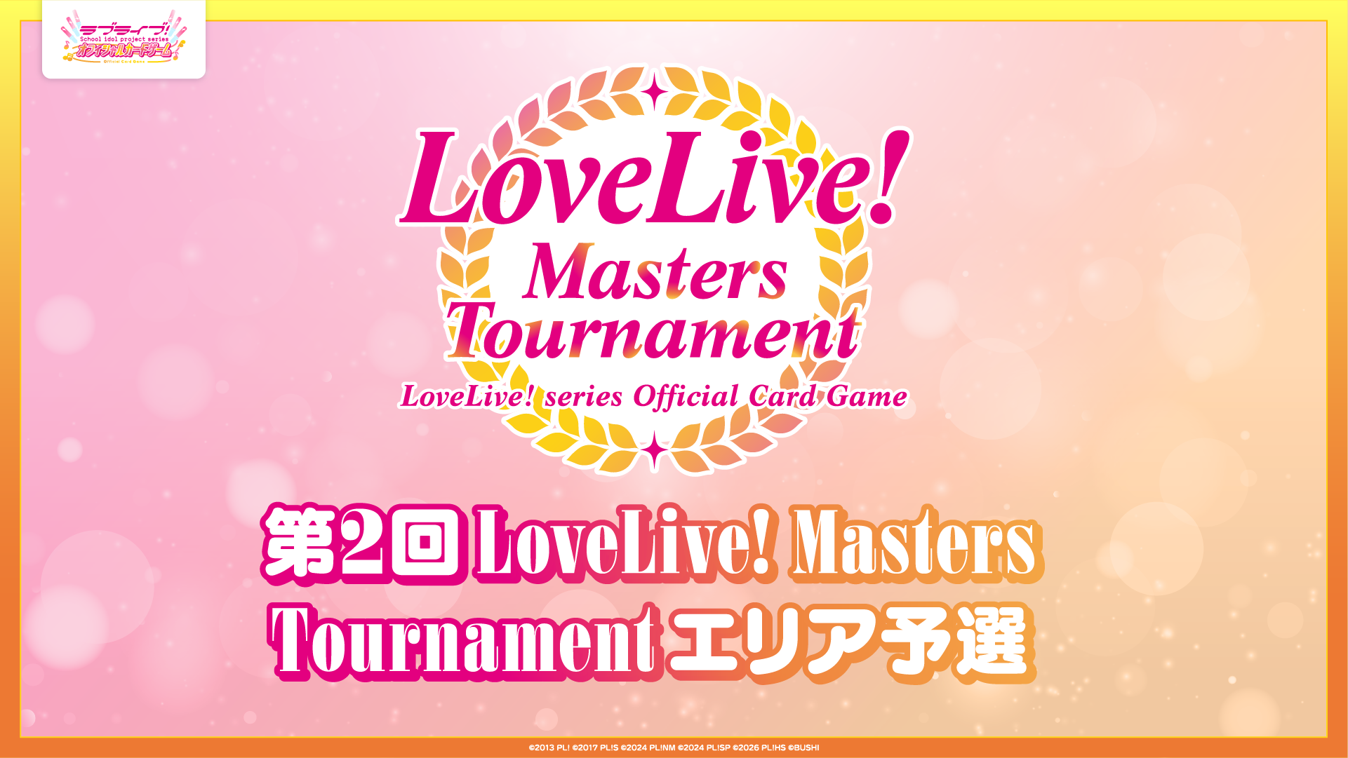 第2回LoveLive! Masters Tournament エリア予選 | ラブライブ