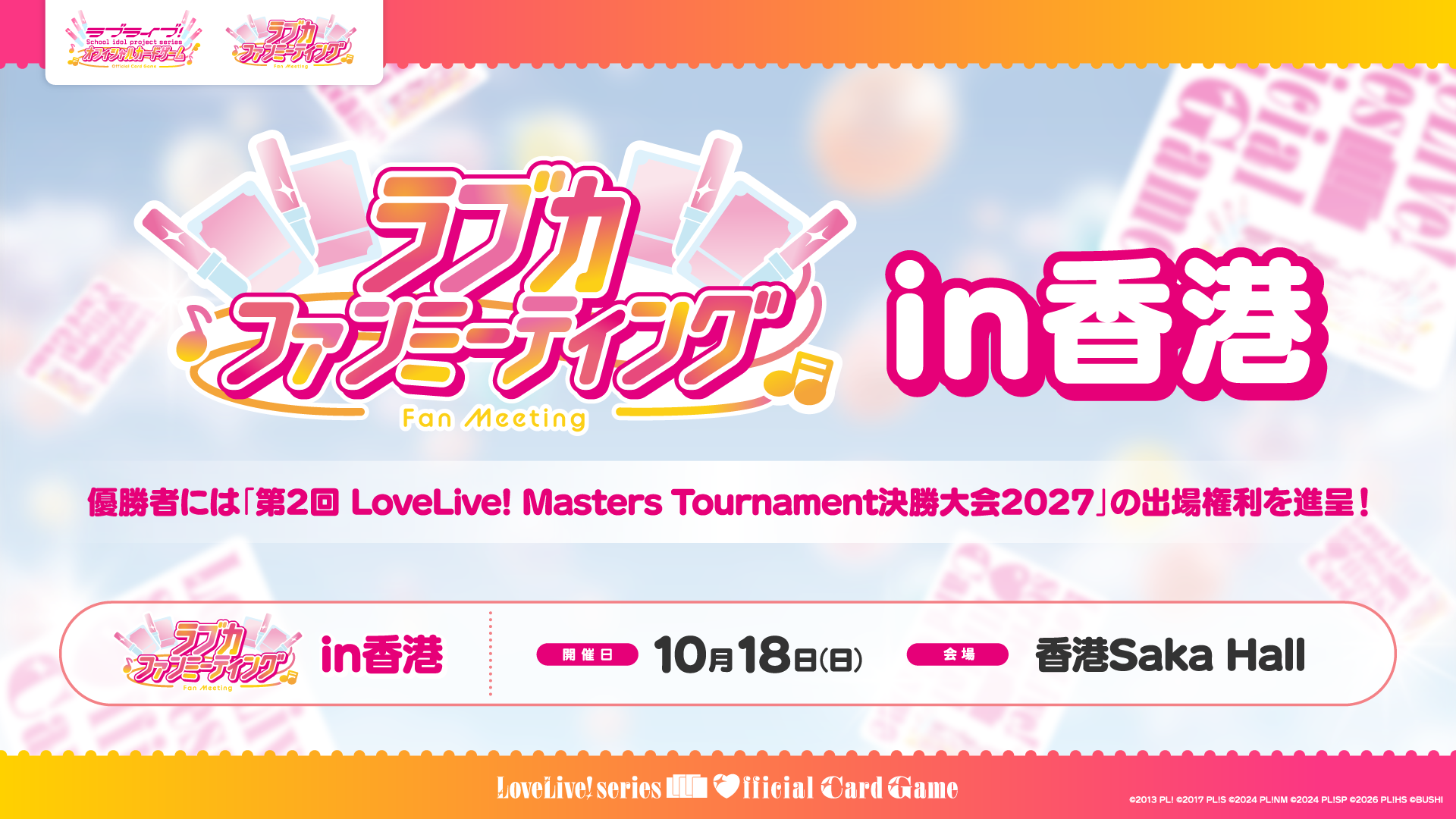 ラブカファンミーティング in香港 | ラブライブ！シリーズ