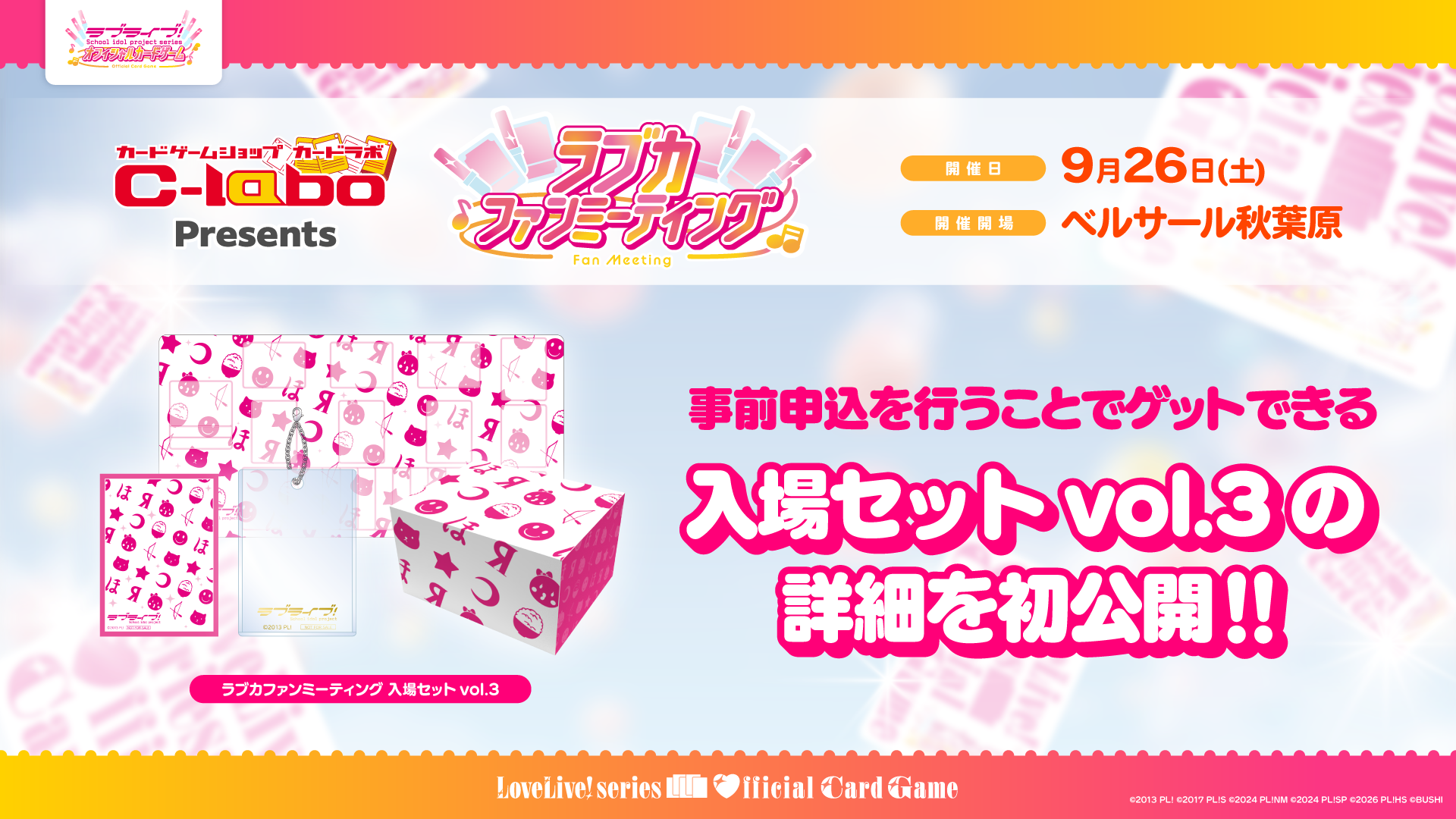 カードラボpresents ラブカファンミーティング | ラブライブ！シリーズ