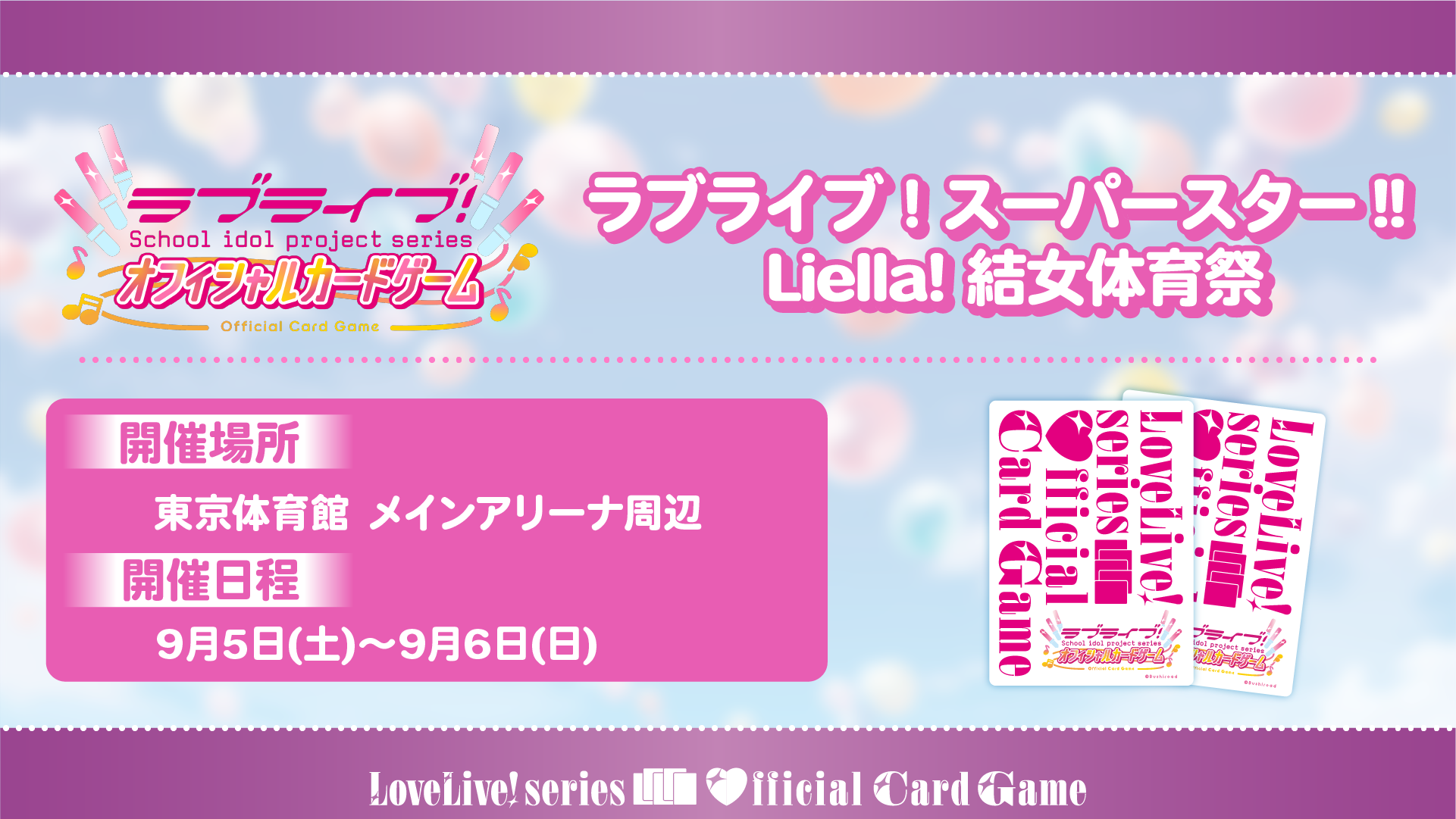 ラブライブ！スーパースター!! Liella! 結女体育祭 ラブカブース
