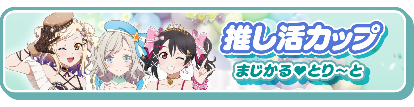 ラブカファンミーティング | ラブライブ！シリーズ オフィシャルカード