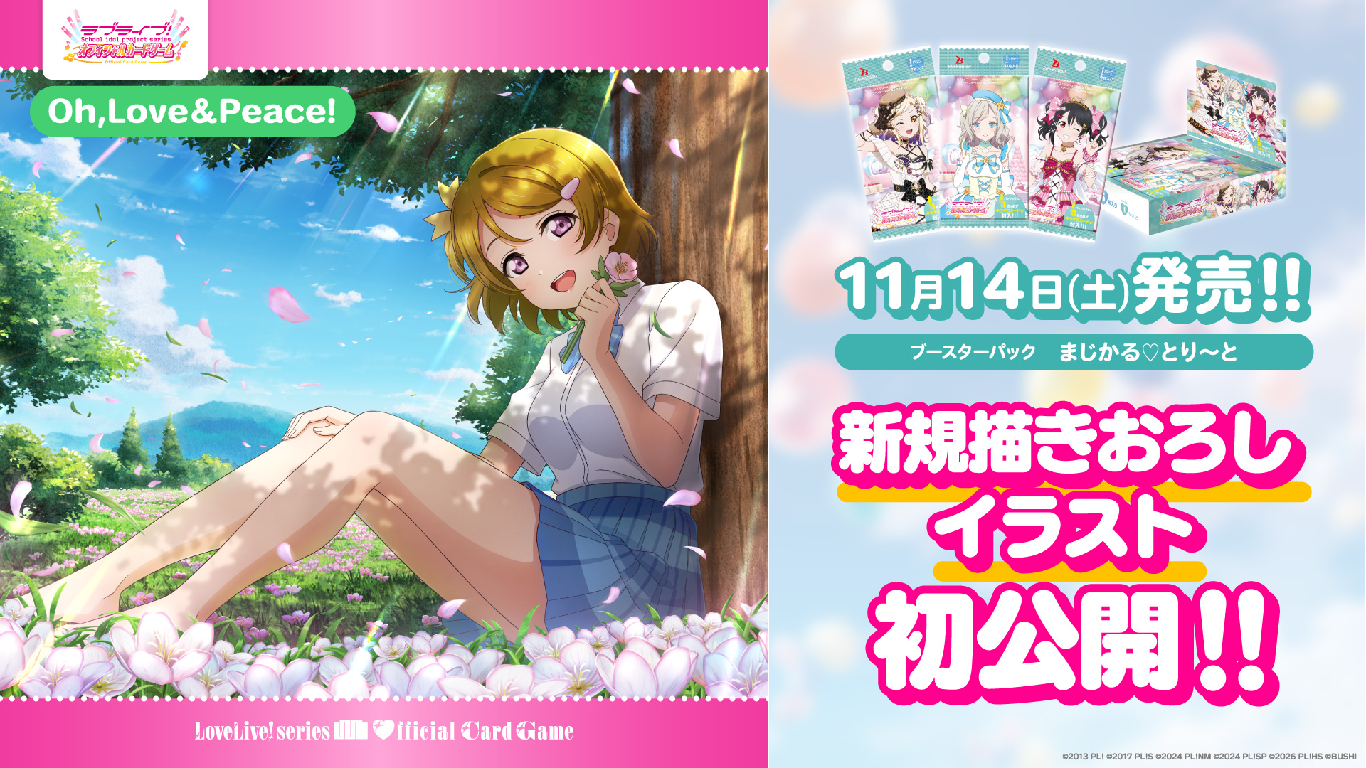 ブースターパック まじかる♡とり～と | Products(商品情報) | ラブ